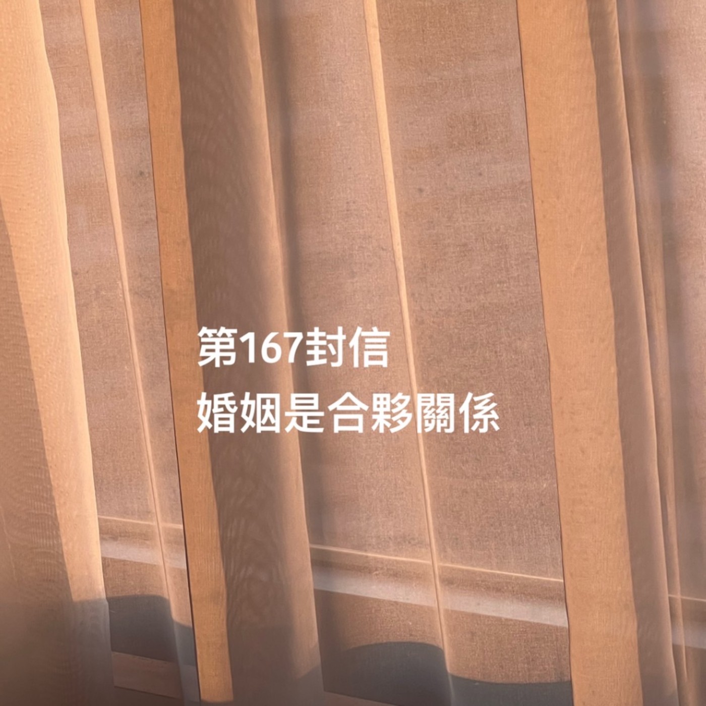 EP167【許常德】婚姻是合夥關係