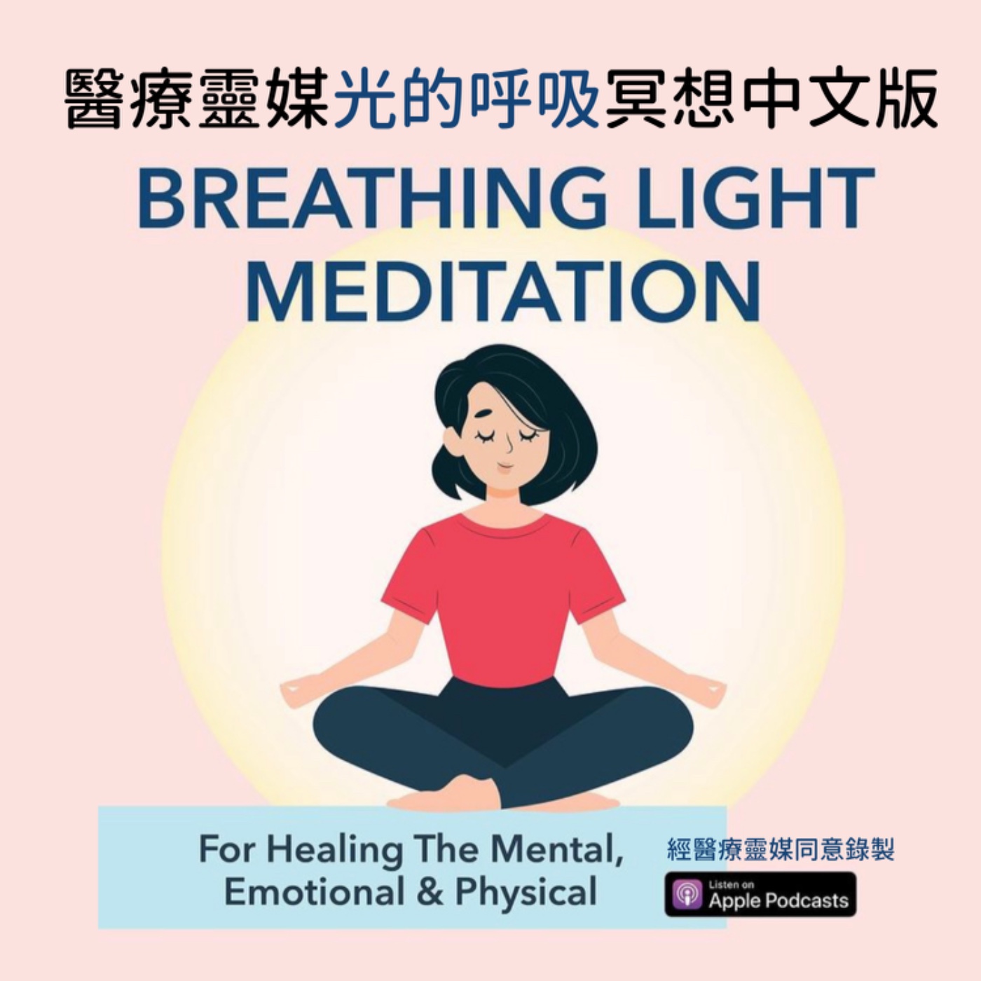 醫療靈媒光的呼吸冥想中文版Medical Medium Breathing Light Meditation episode artwork