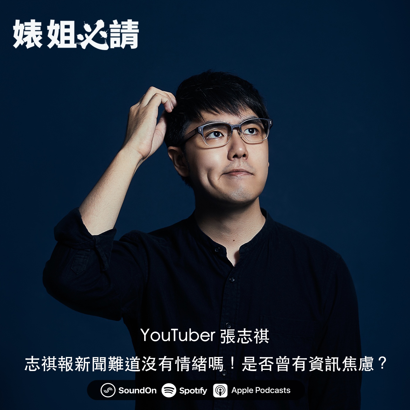 EP139｜志祺報新聞難道沒有情緒嗎！是否曾有資訊焦慮？ feat. YouTuber 張志祺
