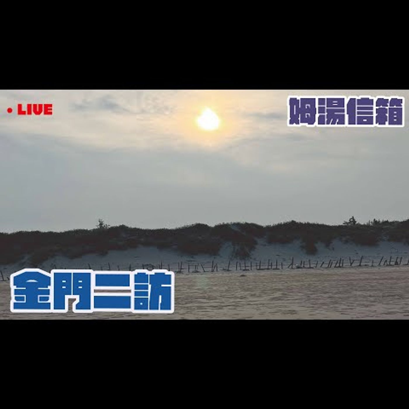 【姆湯信箱LIVE】: 金門二訪 - 220731