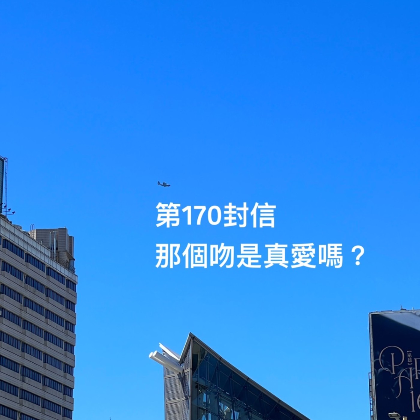 EP170【許常德】那個吻是真愛嗎？