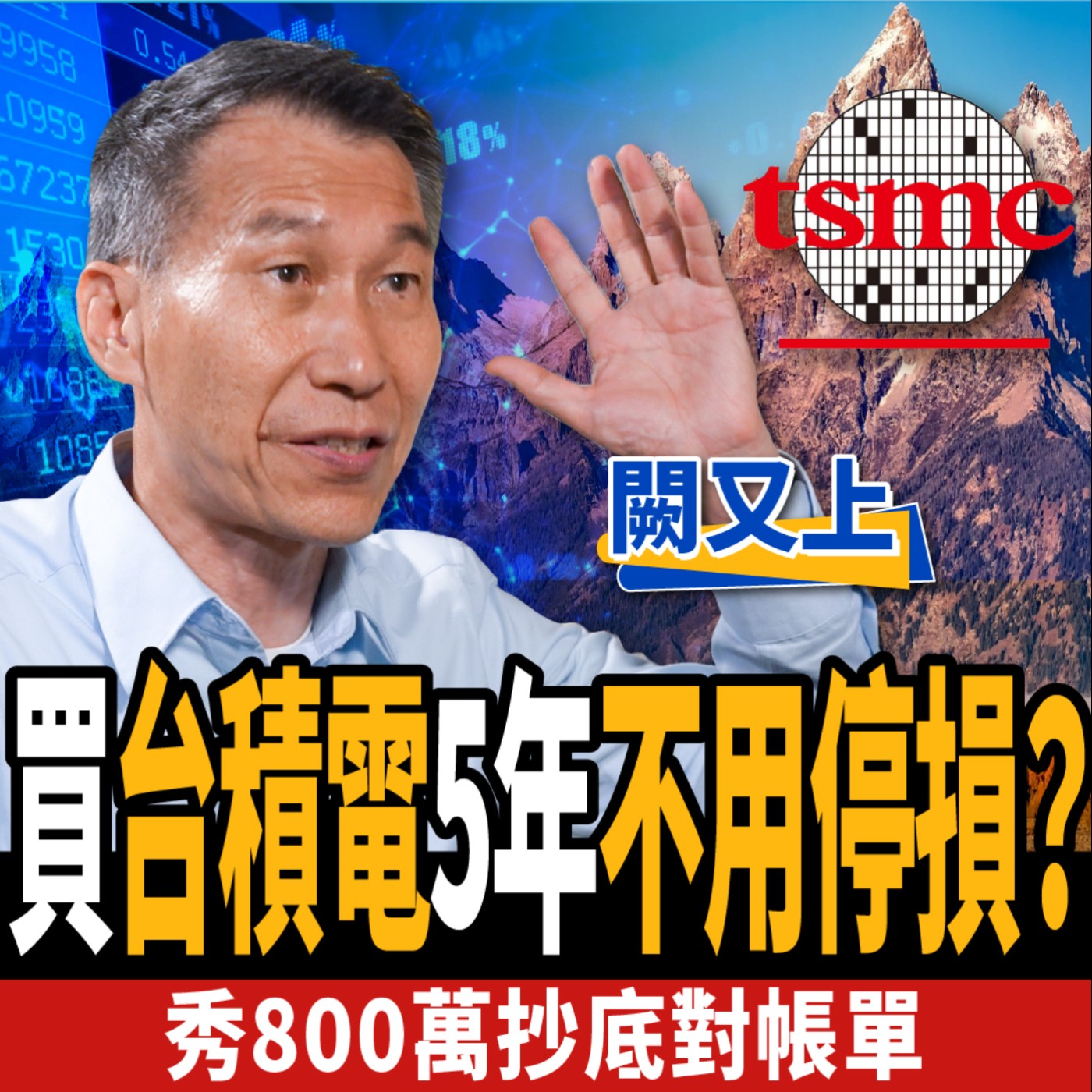 cover of episode 【股票】買台積電不用停損？操盤手秀800萬對帳單！教你台積電最佳策略？ft. 闕又上