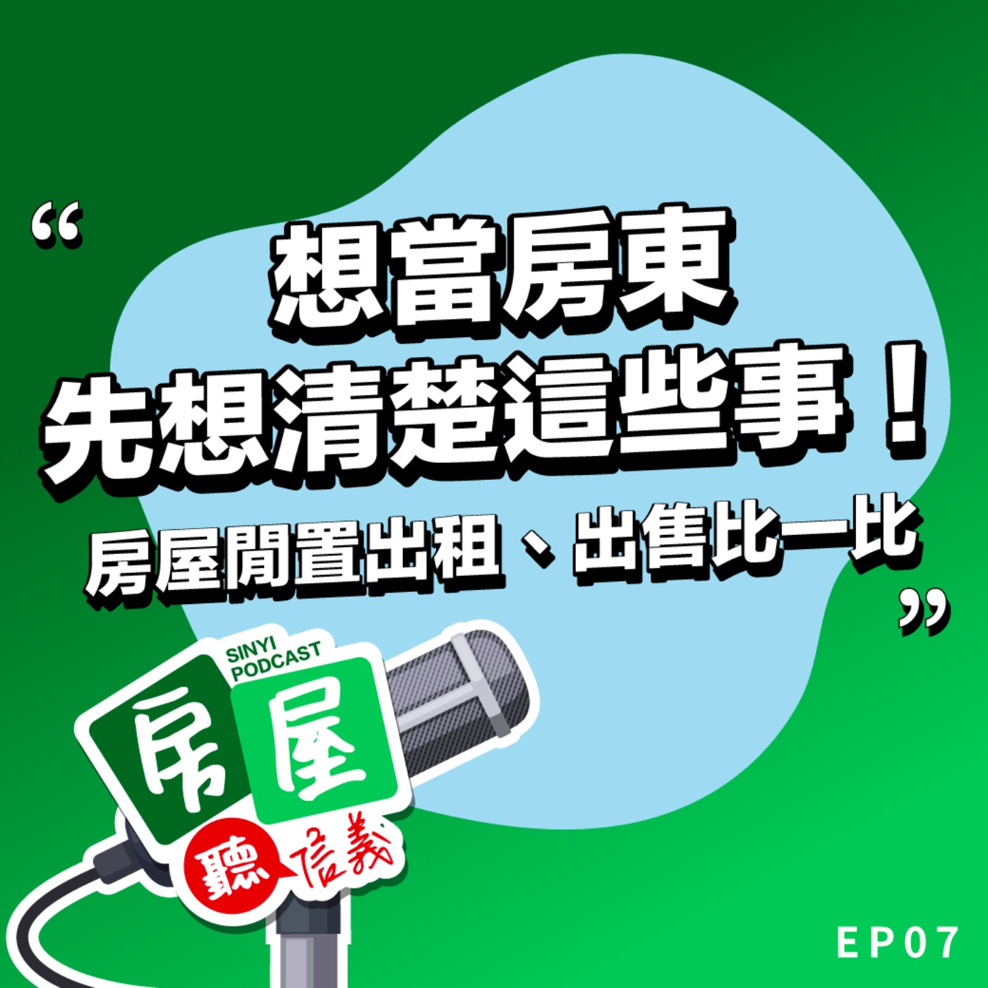EP7｜想當房東先想清楚這幾件事！房屋閒置規劃出租、出售比一比 episode artwork