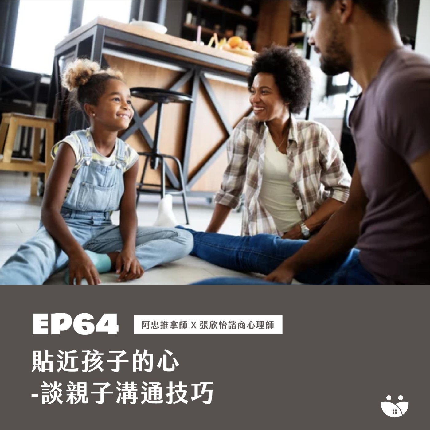 EP64 貼近孩子的心-談親子溝通技巧  阿忠推拿師 X 張欣怡諮商心理師 episode artwork
