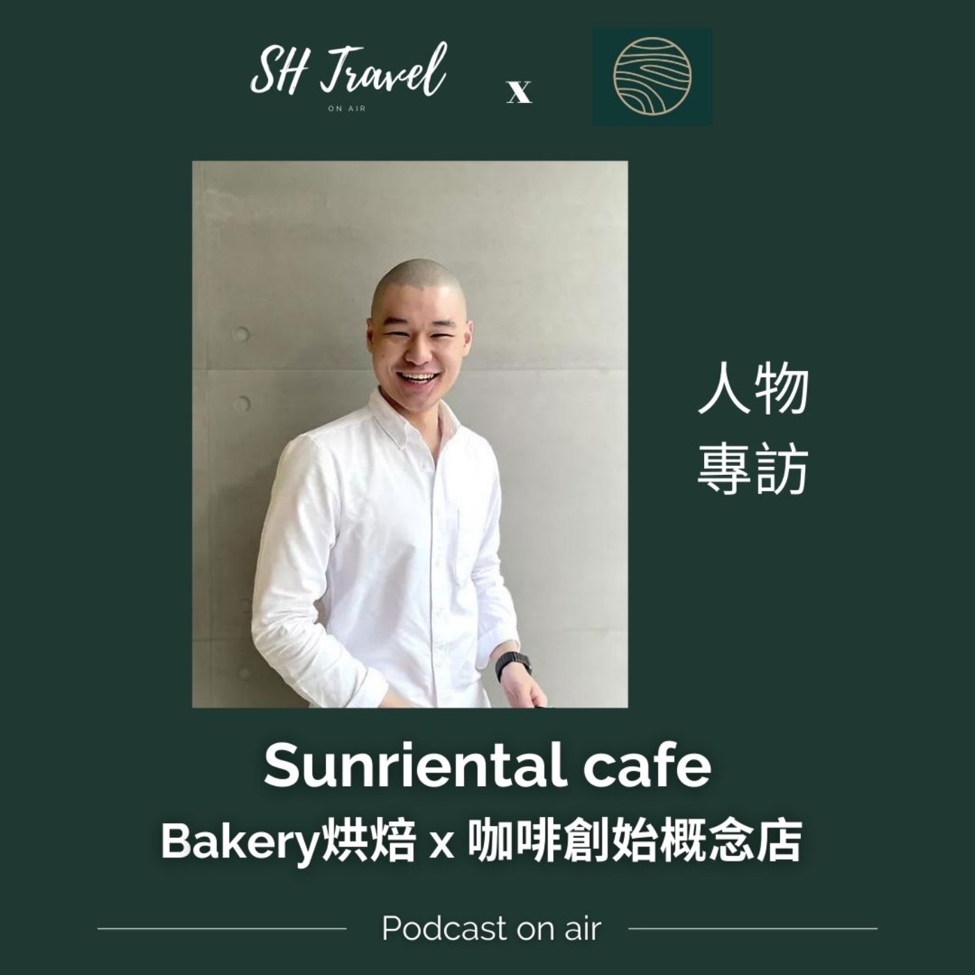 好野空中聊天室-希望台灣的下一代因為台灣的風土而感到驕傲~Sunriental Cafe專訪 創辦人-Elvis