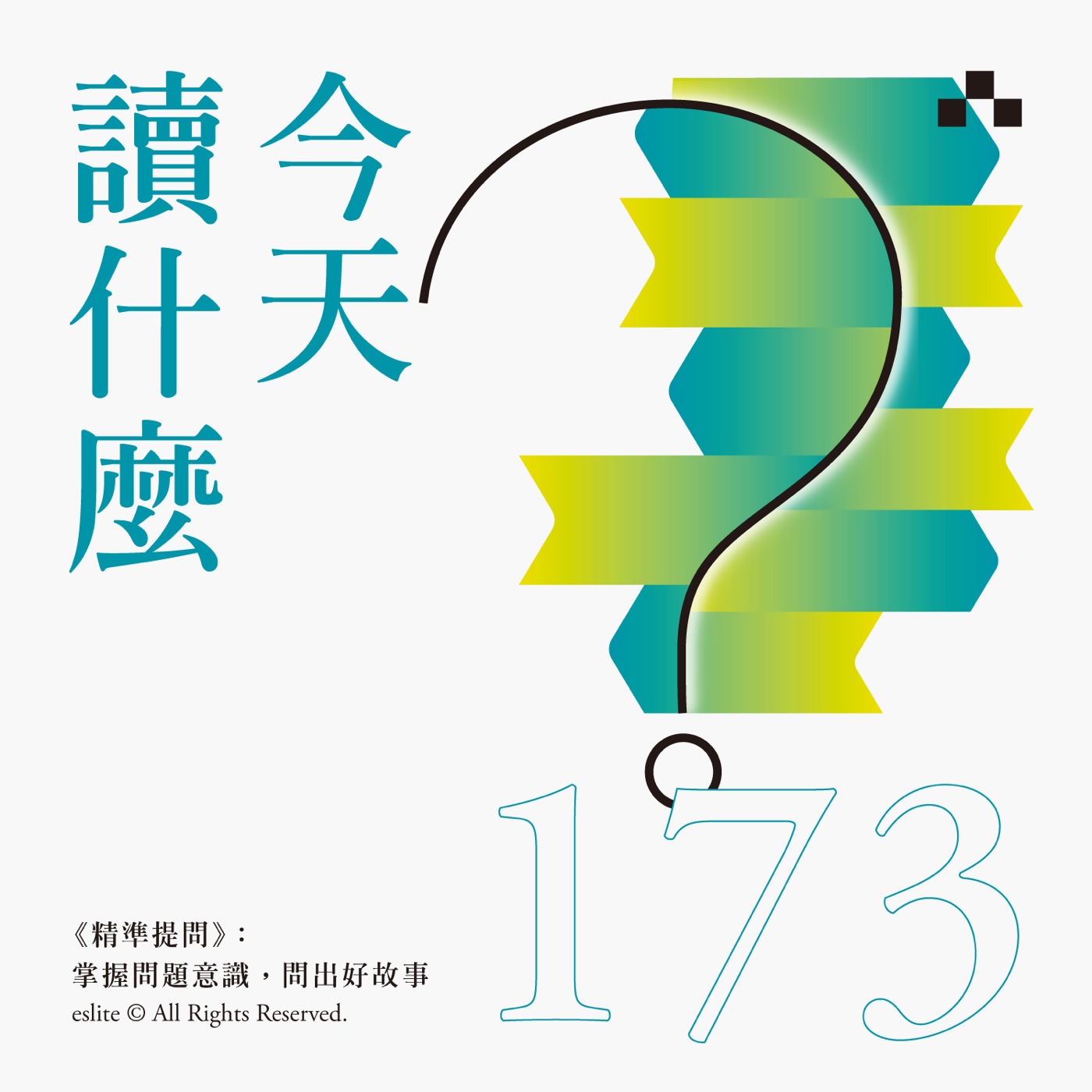 cover of episode EP173｜《精準提問》：掌握問題意識，問出好故事｜今天讀什麼