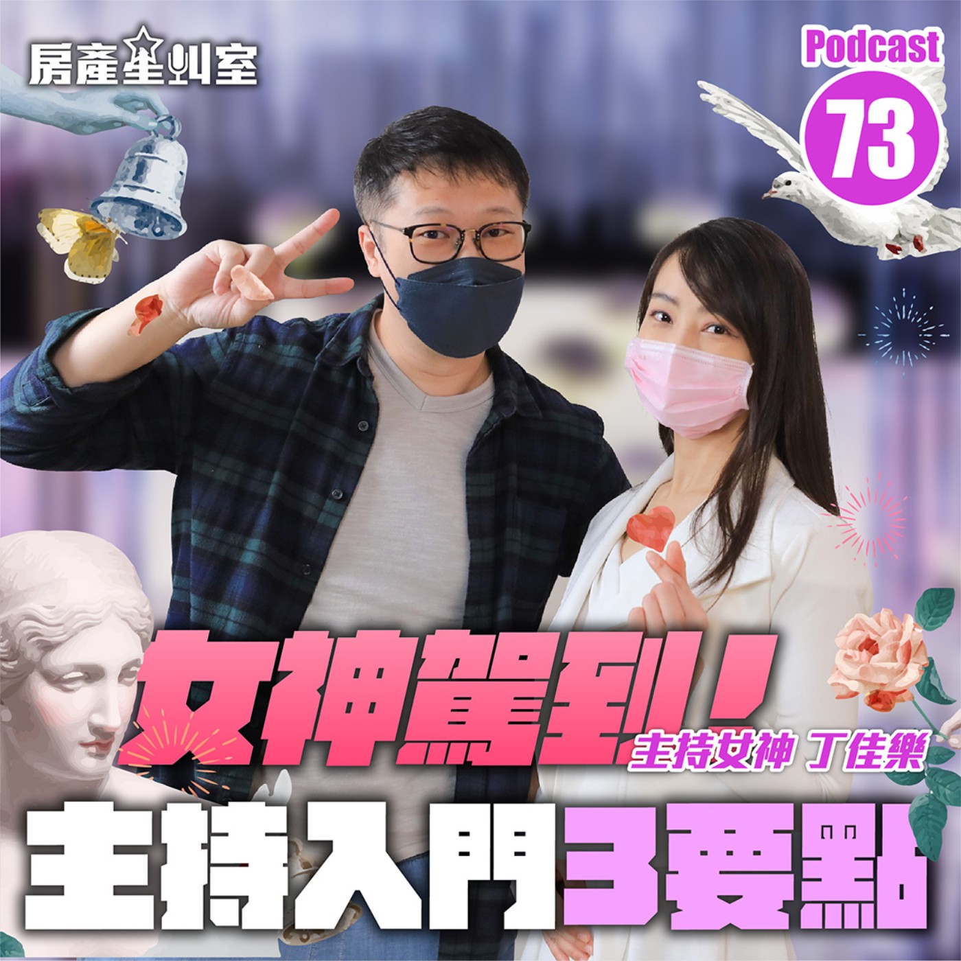 女神駕到！主持入門3要點   