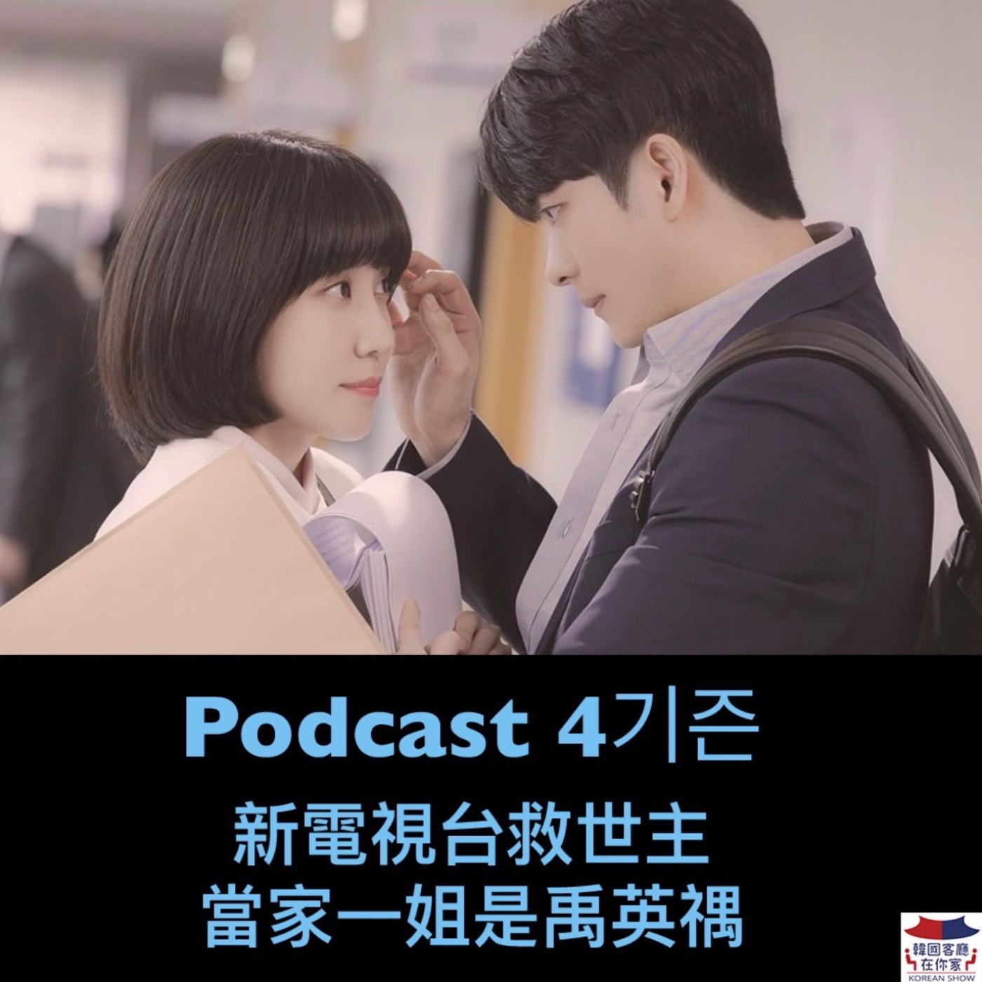 cover of episode 04회 追劇《新電視台救世主 當家一姐是非常律師禹英禑》