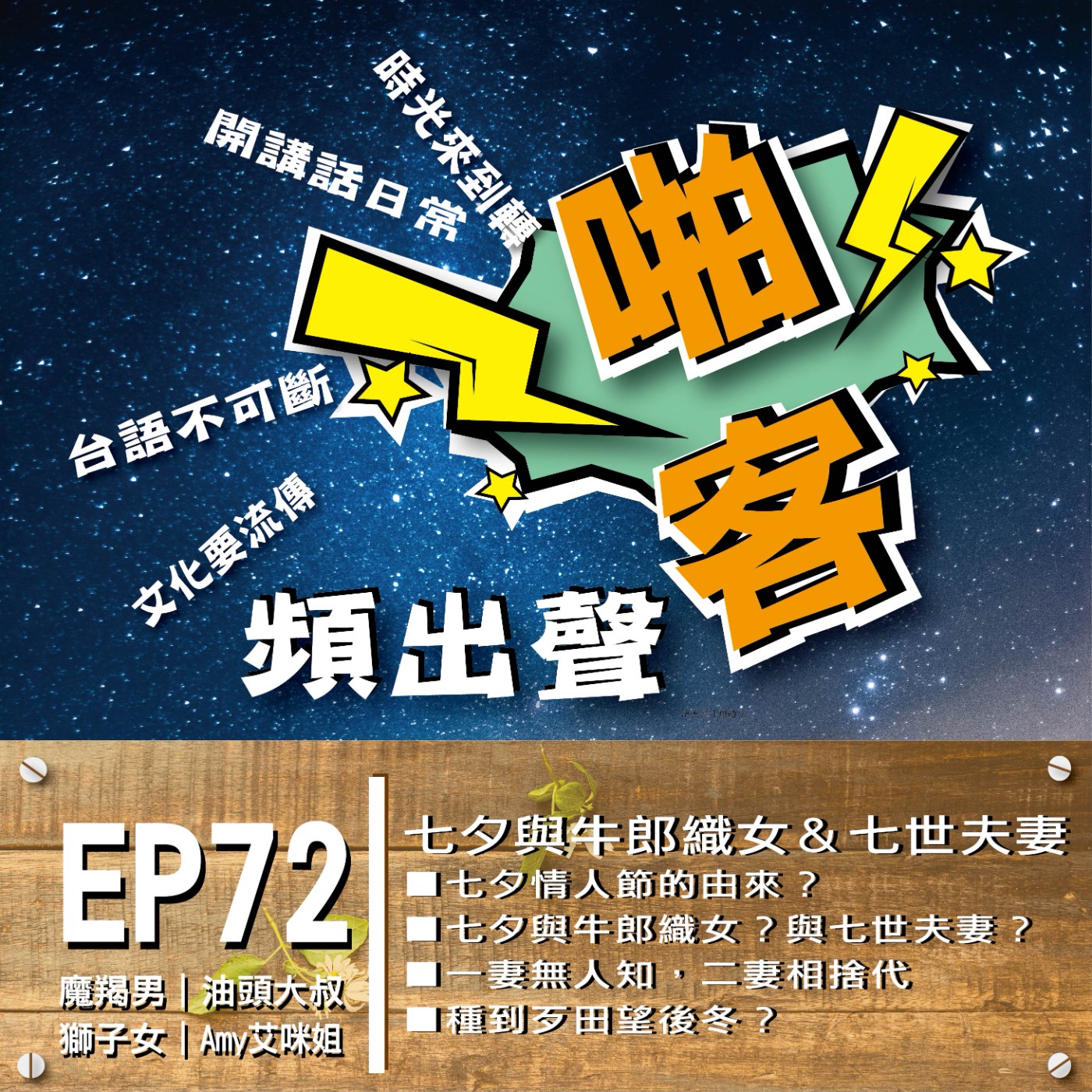 EP72 七夕情人節的由來？七夕與牛郎織女？七夕與七世夫妻？ 民間四大愛情故事？ episode artwork