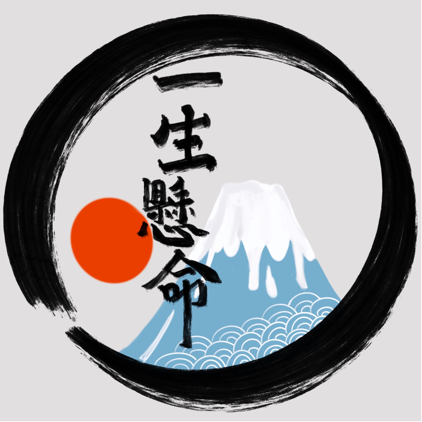 一生懸命