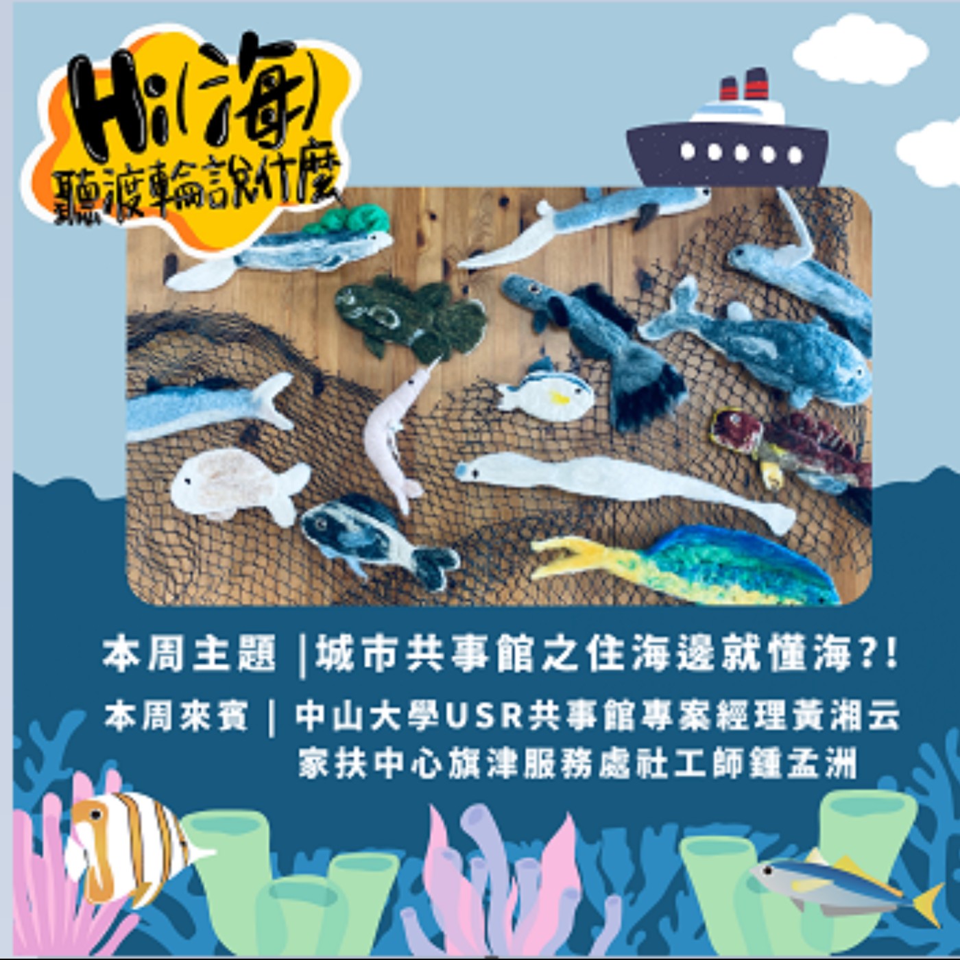 HI(海)!聽渡輪說什麼-城市共事館之住海邊就懂海?! episode artwork