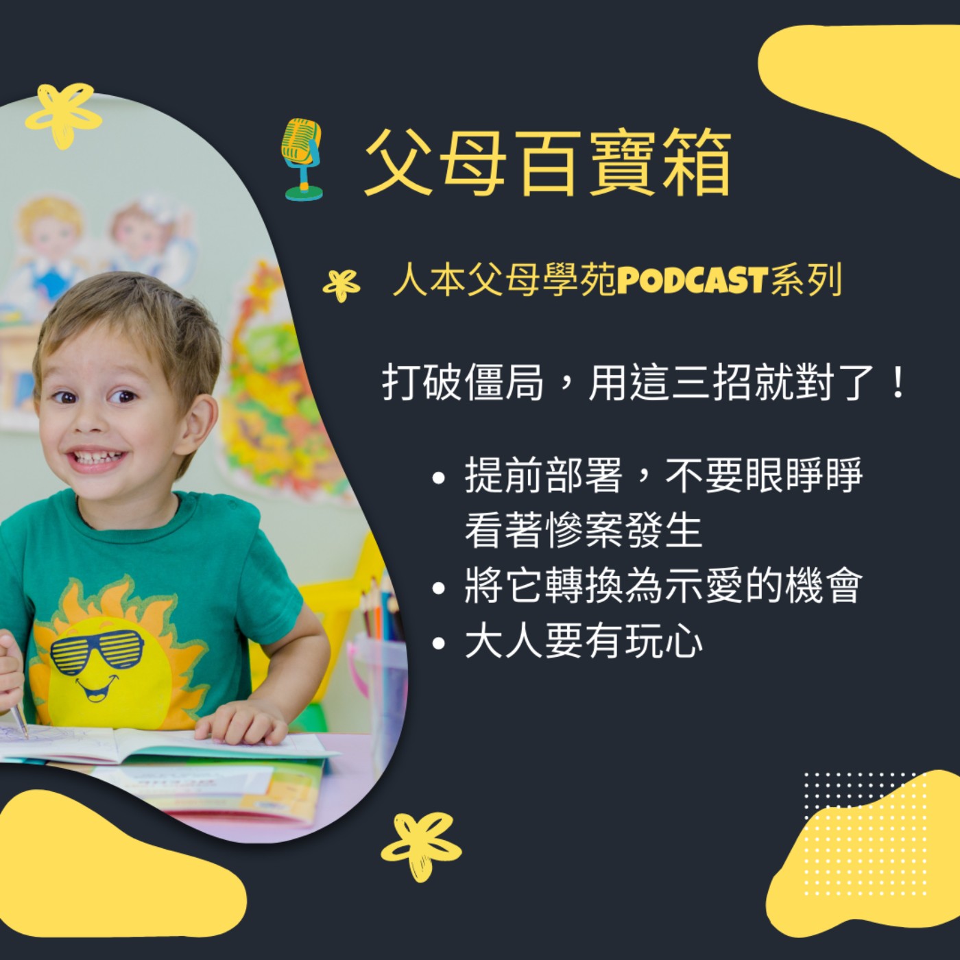【父母百寶箱】學齡前系列#4：打破僵局轉換為示愛的機會 episode artwork