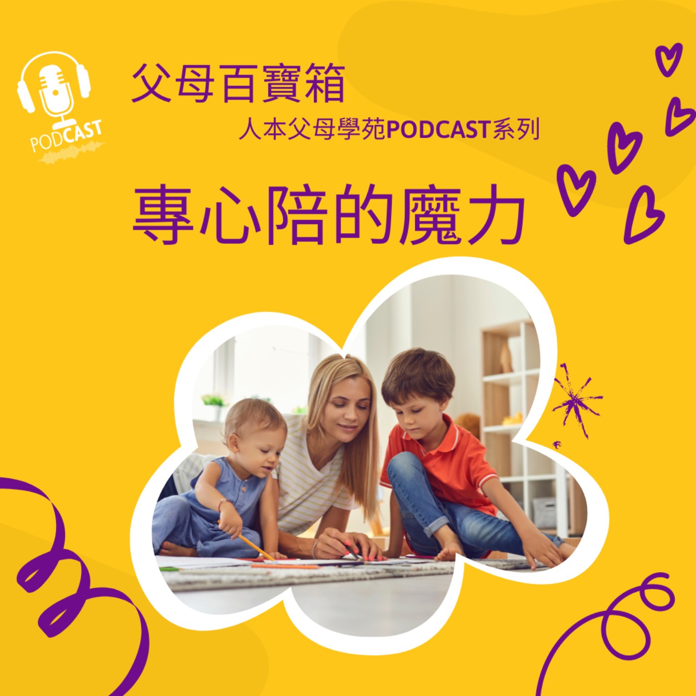 【父母百寶箱】學齡前系列#5：專心陪的魔力 episode artwork