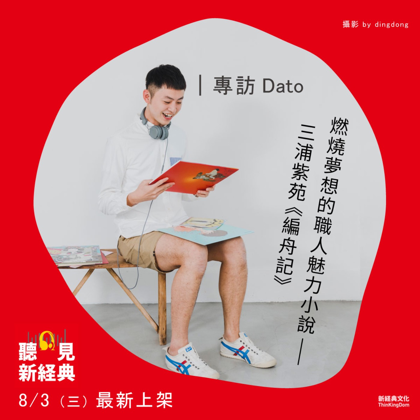 專訪Dato｜燃燒夢想的職人魅力小說：三浦紫苑《編舟記》
