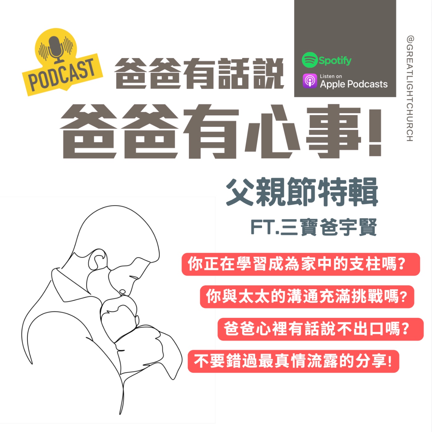 爸爸有話說不出口嗎？爸爸有心事！FT.三寶爸宇賢 父親節特輯 EP18 episode artwork