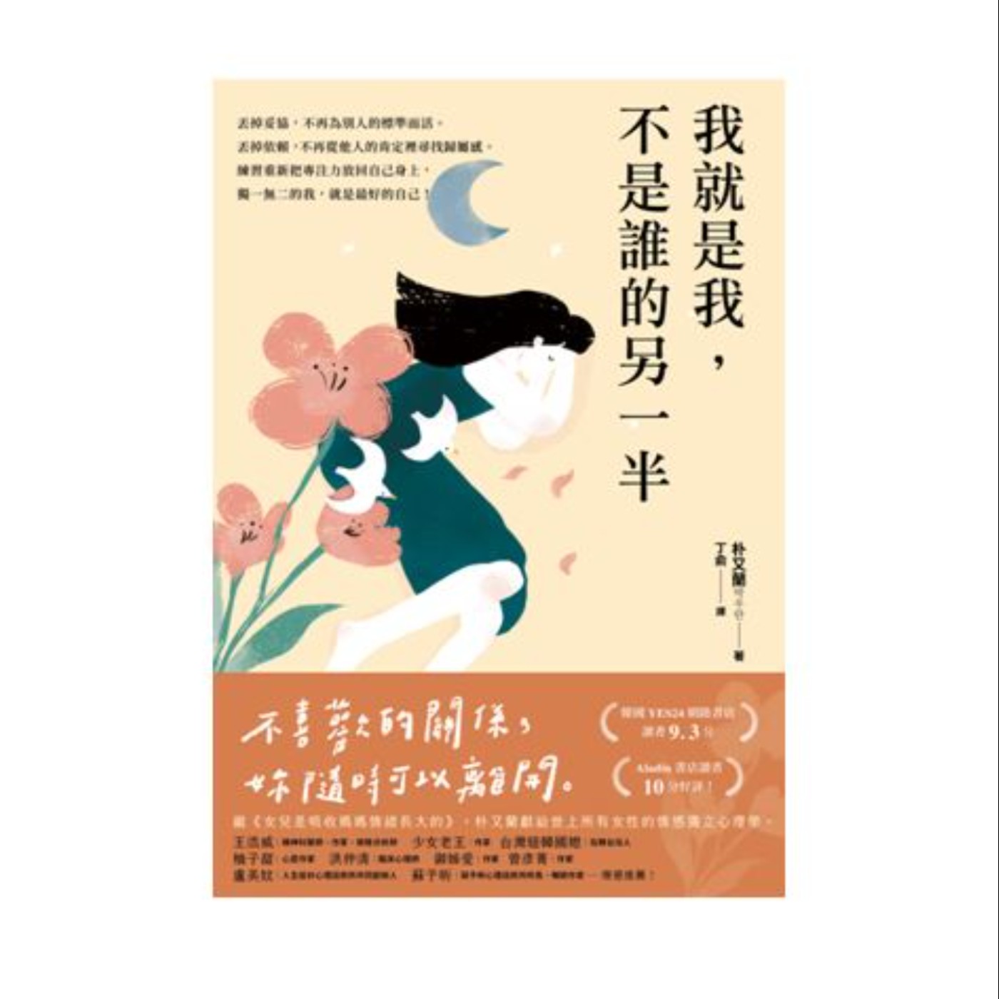 【說一本書給你聽】第23集 說書人開講────《我就是我，不是誰的另一半》心靈作家柚子甜 ft. 心理師盧美妏