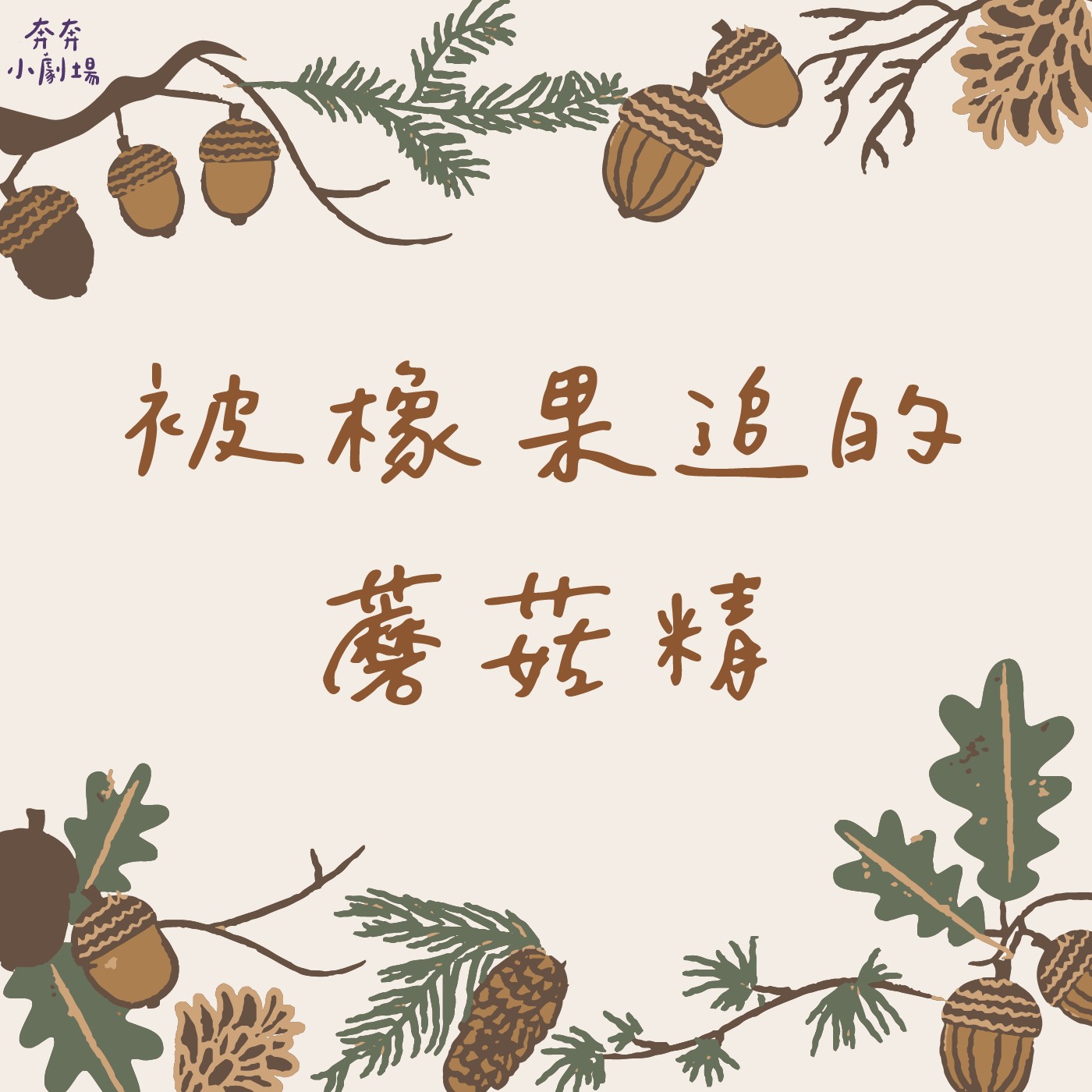 七夕情人節特輯:追蘑菇精的橡果