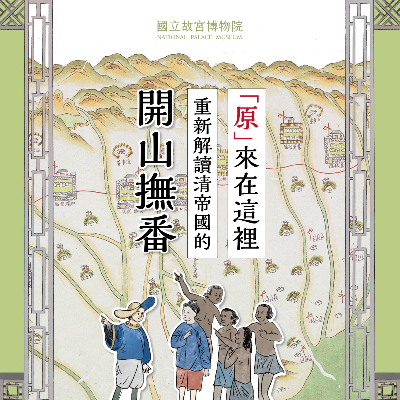 cover of episode S4E20｜「原」來在這裡，重新解讀清帝國的「開山撫番」