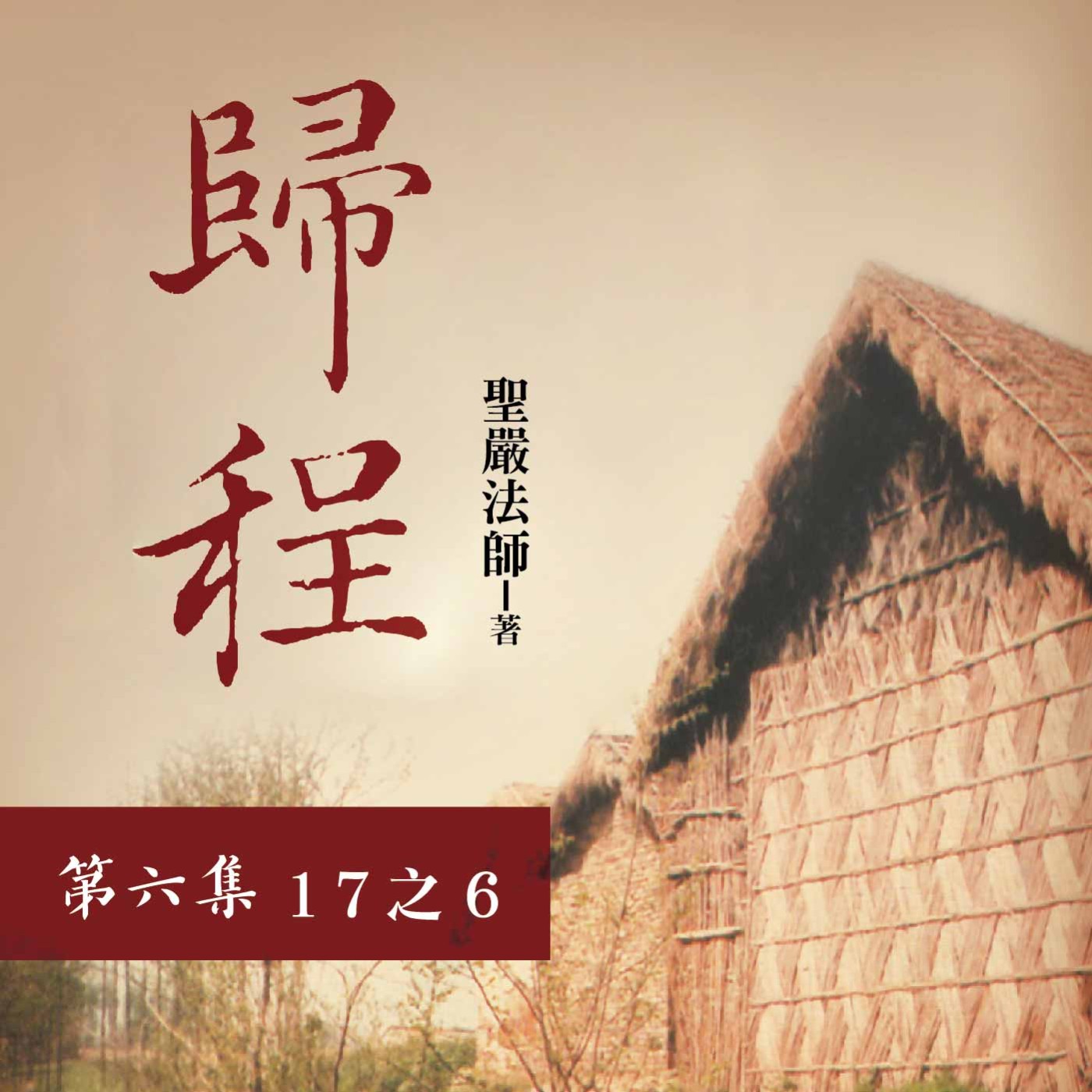 《歸程》第六集 (17之6)