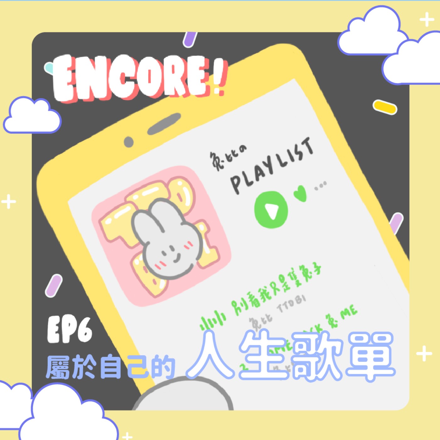 【人生歌單】最想送給前任的一首歌？低潮失落時不能少了這一首？創造專屬於你的人生歌單！ episode artwork