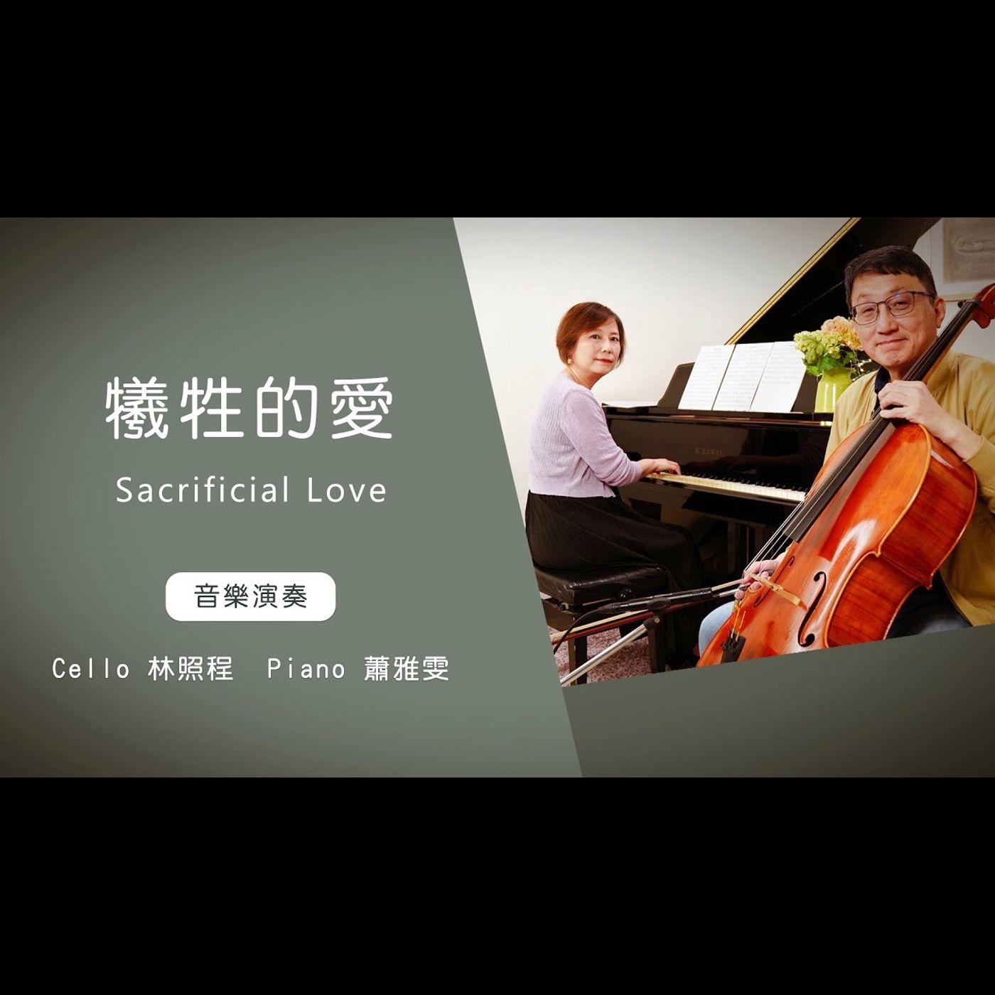 犧牲的愛 Sacrificial Love │Cello林照程 Piano 蕭雅雯│老照愛音樂│靈修音樂 episode artwork