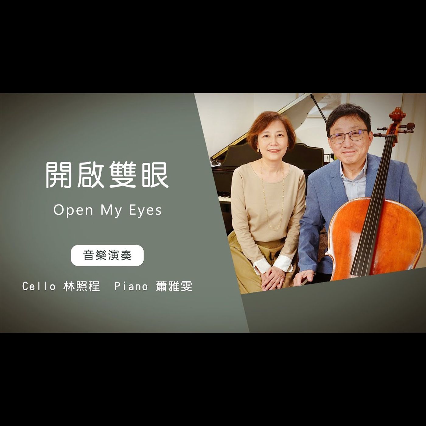 開啟雙眼 Open My Eyes │Cello林照程 Piano 蕭雅雯│老照愛音樂│靈修音樂 episode artwork