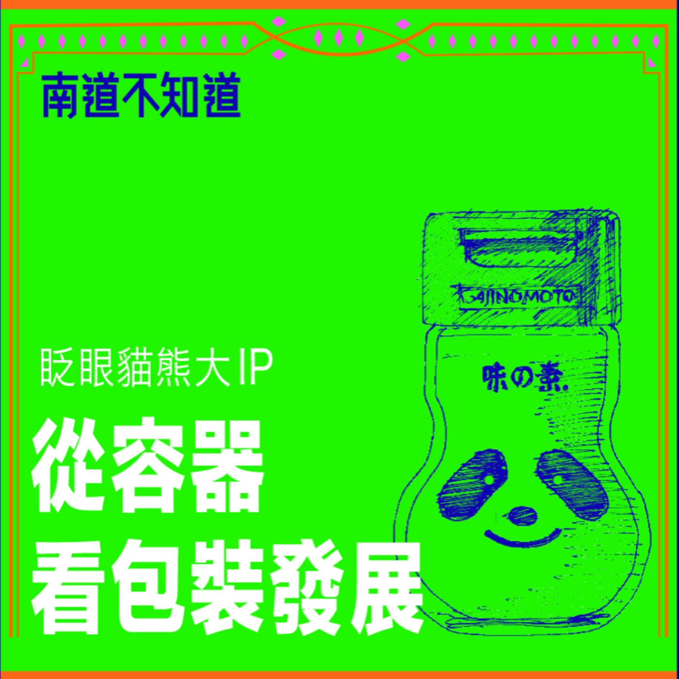 從容器看包裝發展 - 眨眼貓熊大IP【專訪與特輯】No.55 episode artwork