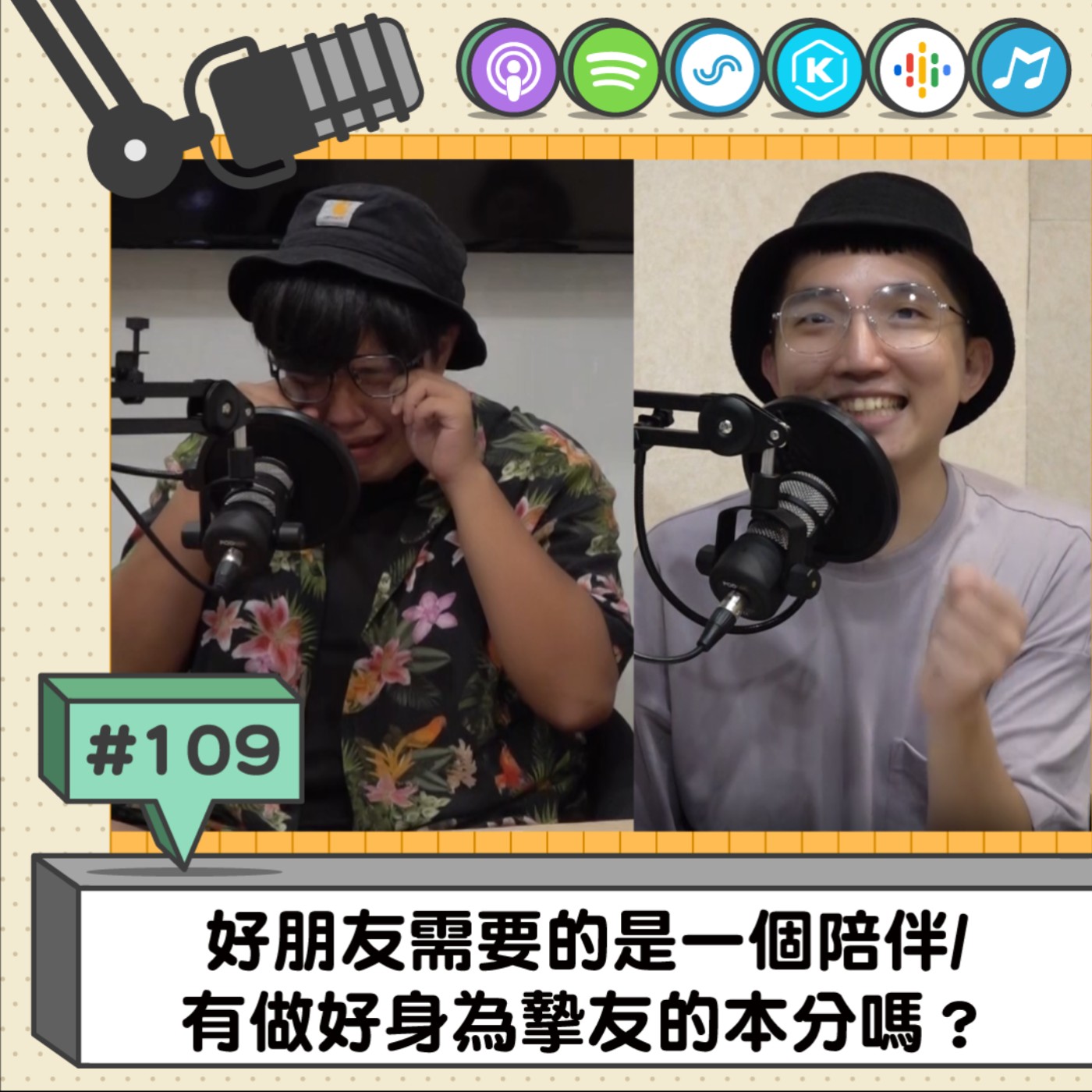 EP109 | 好朋友需要的是一個陪伴/ 有做好身為摯友的本分嗎？