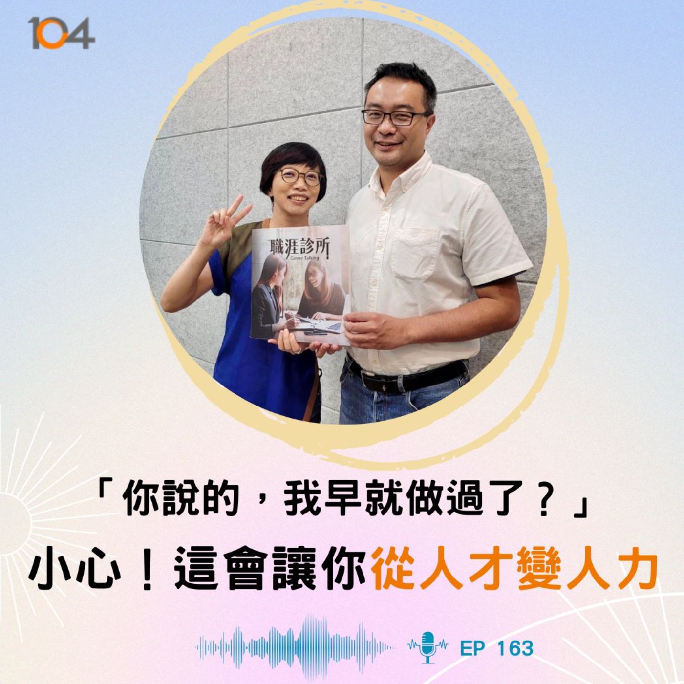 EP163「你說的，我早就做過了？」小心！這會讓你從人才變人力 episode artwork