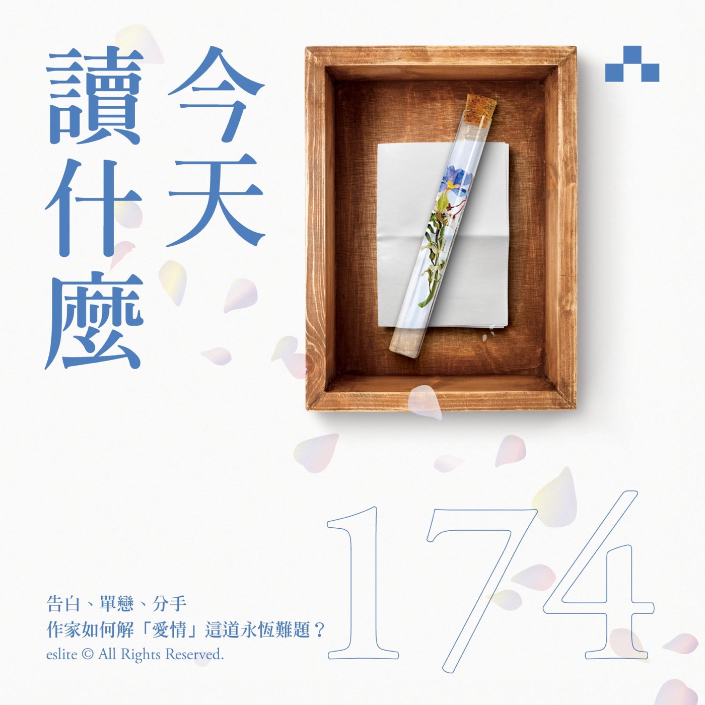 cover of episode EP174｜告白、單戀、分手—作家如何解「愛情」這道永恆難題？｜今天讀什麼