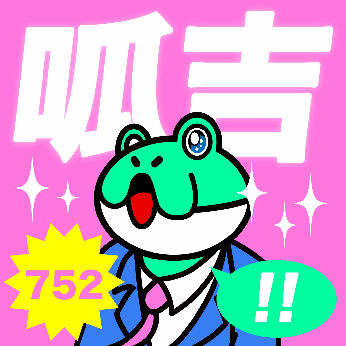 cover of episode 【呱吉Podcast】752研究室EP18：涉貪三結義