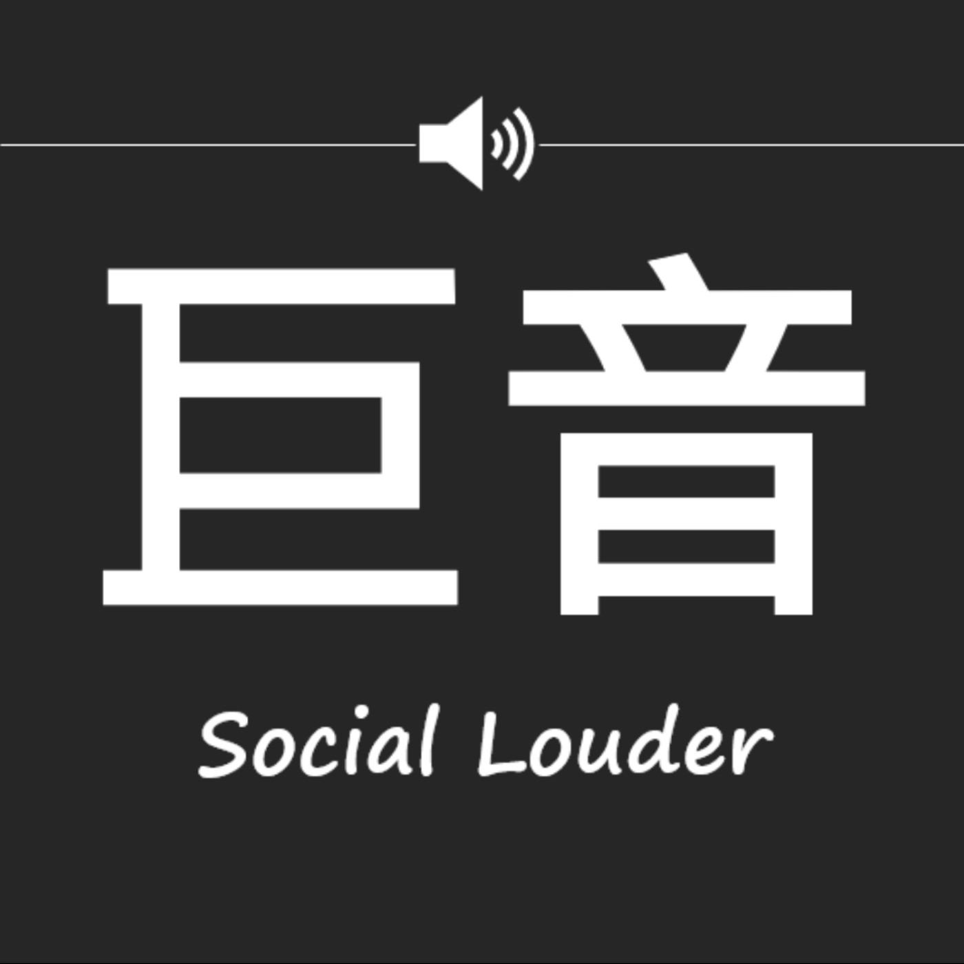 社會巨音