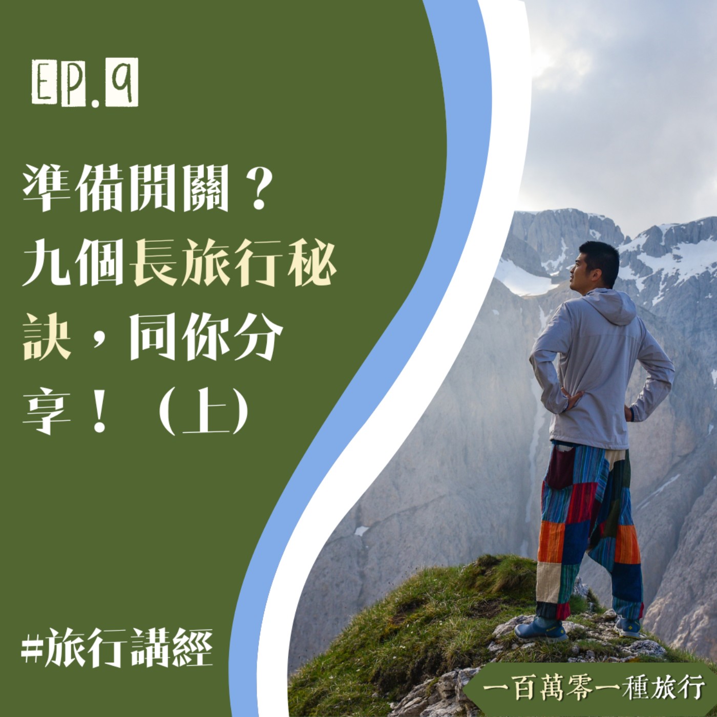 Ep.9【旅行講經】準備開關？ 九個長旅行秘訣，同你分享！（上)