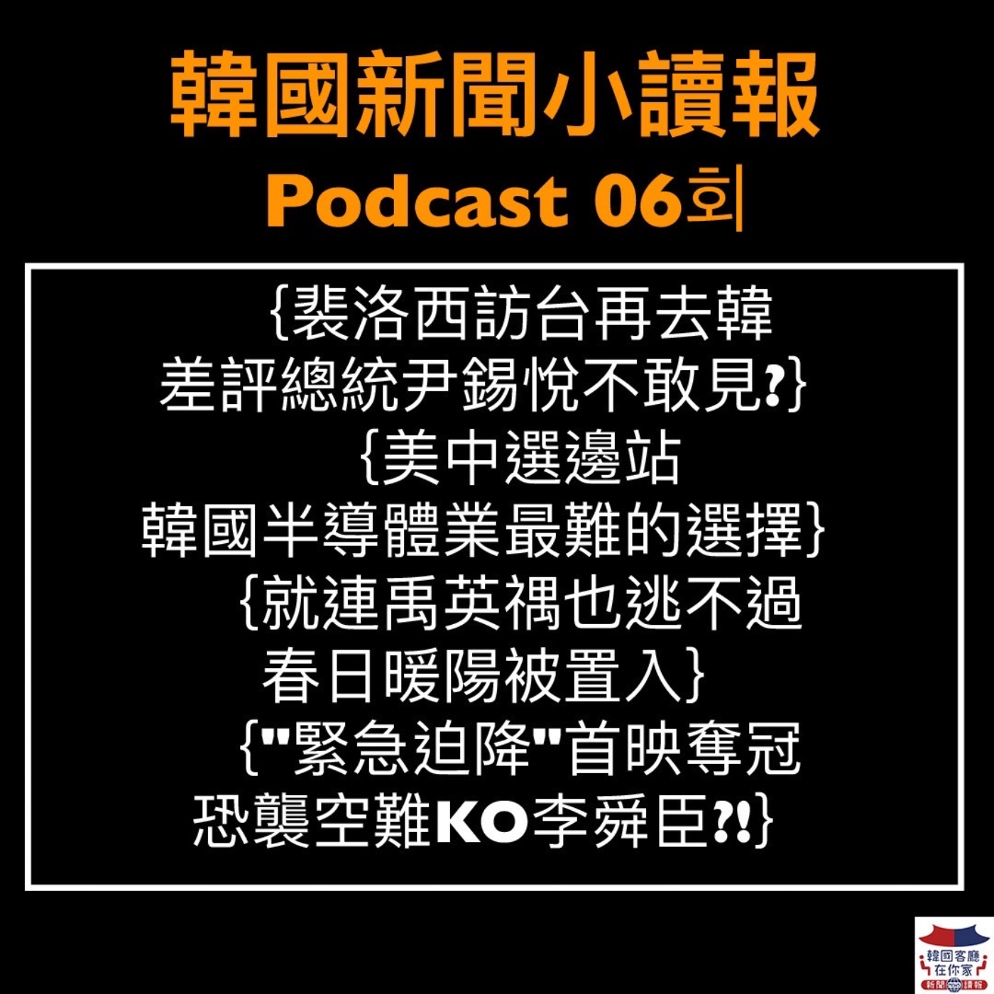 06회 差評總統尹錫悅不見裴洛西｜禹英禑置入 劇迷嚇到吃手手｜韓半導體最難的選擇｜”緊急迫降"KO李舜臣?!｜首位女歌手 IU韓國小巨蛋開唱 ｜ episode artwork