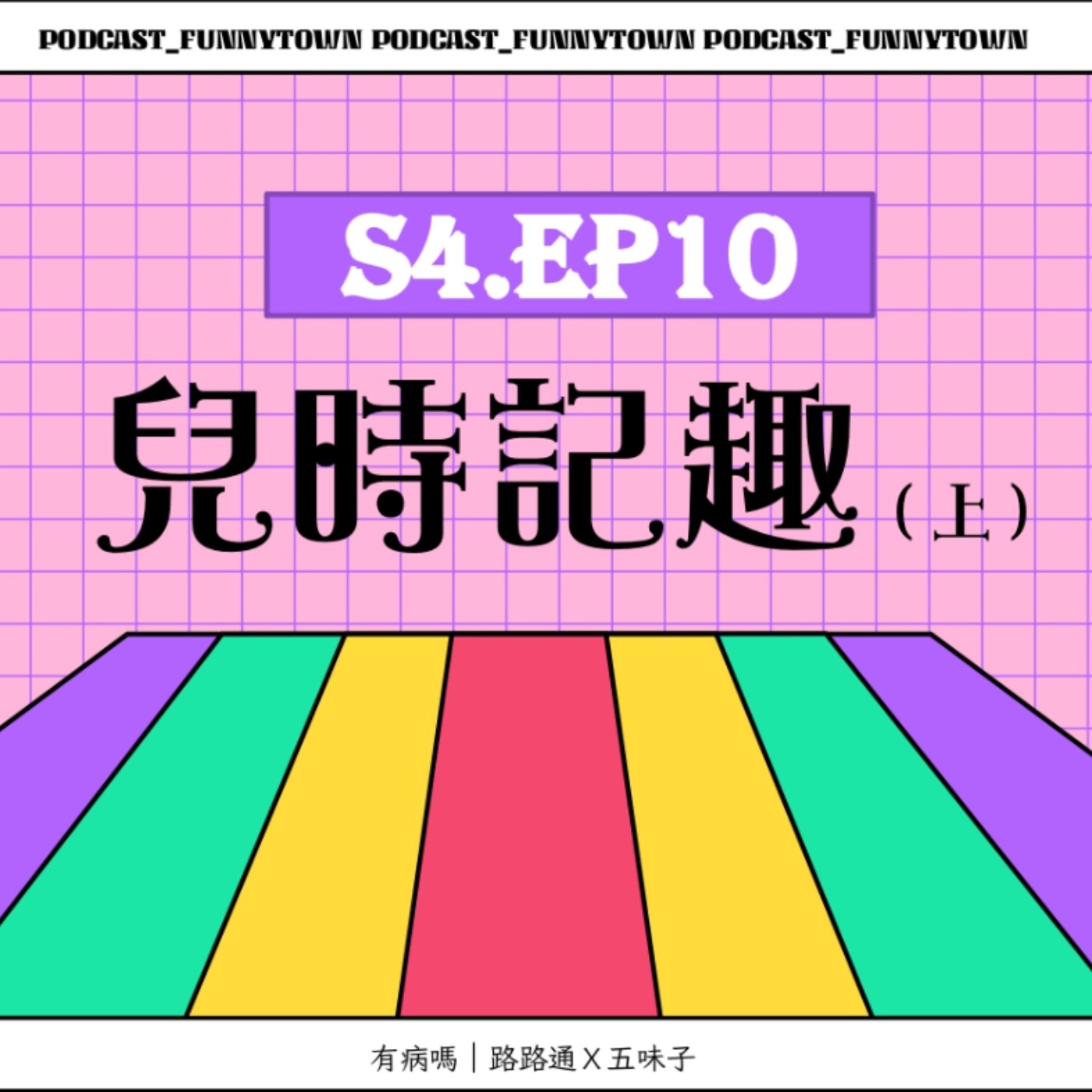 cover of episode S4.EP10 兒時記趣（上）Feat.葡萄、布蘭登、碰碰、小甜心／／童年回憶挖寶囉：福利社、傳統手搖、蠶寶寶、小時候餅乾、戰南北、下課玩什麼