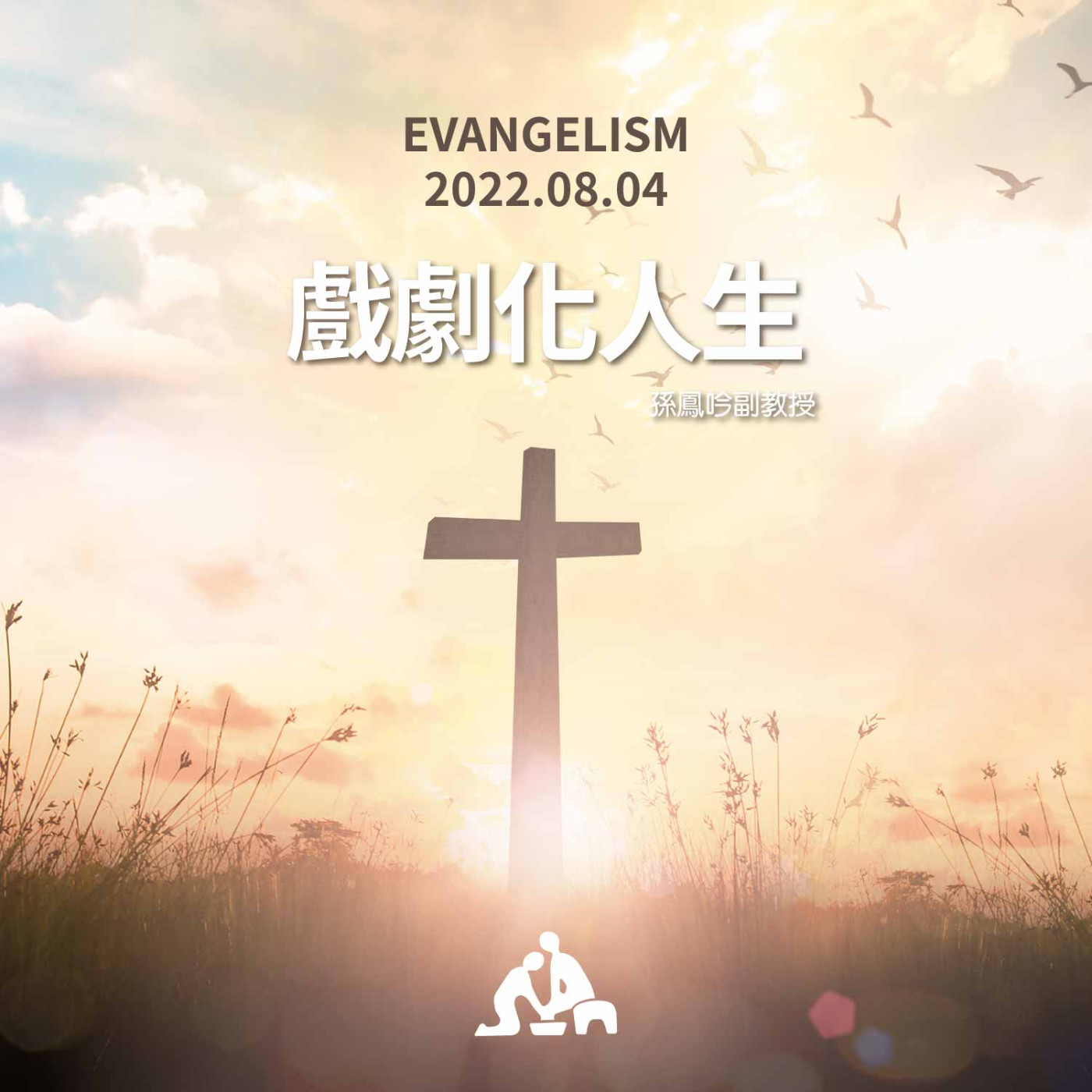 【週會禮拜2022/08/04】戲劇化人生｜孫鳳吟副教授 episode artwork