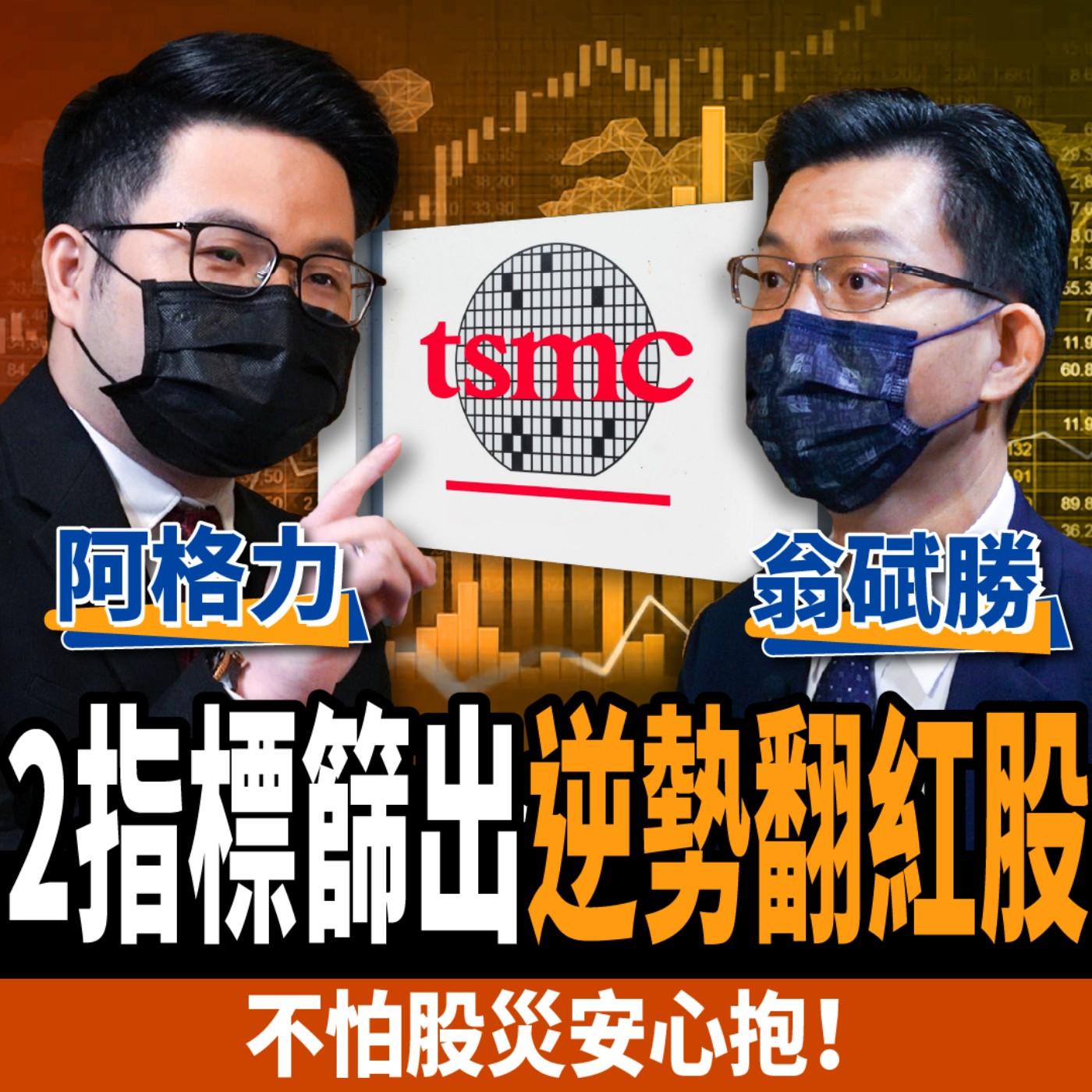 cover of episode 【股票】台積電閉著眼睛買？2指標篩出逆勢翻紅股：不怕股災安心抱！ft.阿格力、翁碔勝