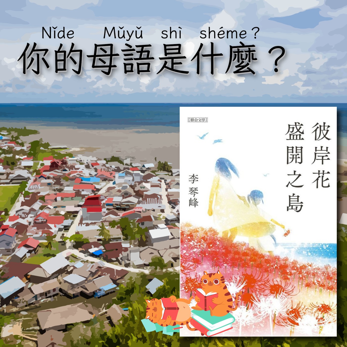 S4E17|你的母語是什麼?李琴峰:《彼岸花盛開之島》
