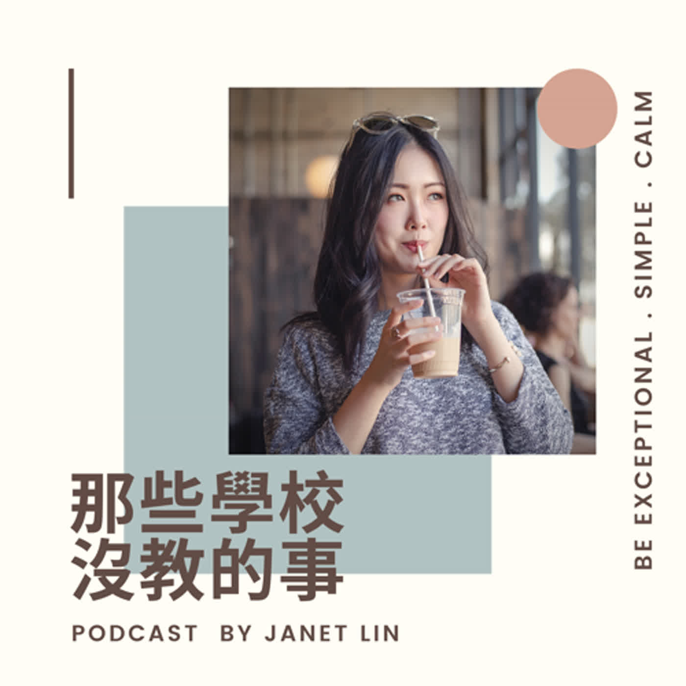 那些學校沒教的事