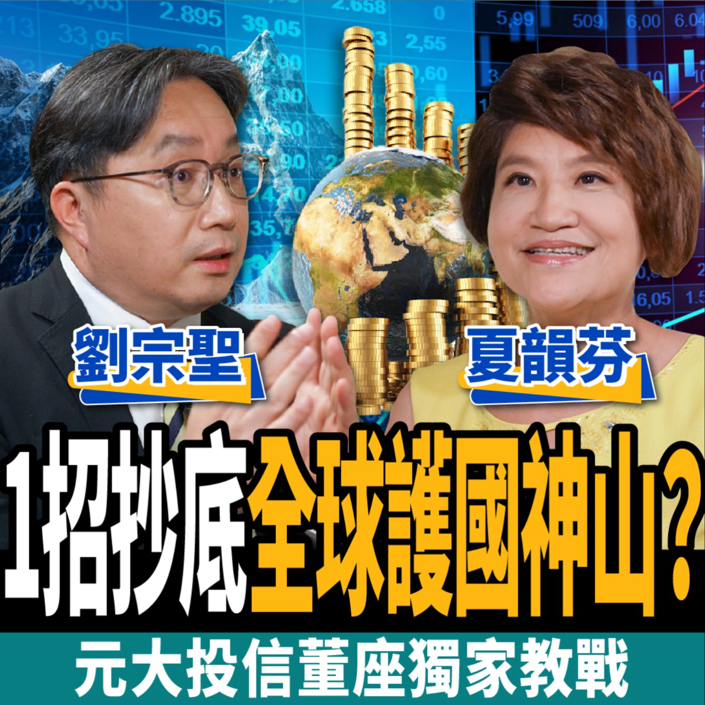cover of episode 【股票】1招抄底全球護國神山？股債雙殺4大求生術？投信董座獨家教戰！ft. 夏韻芬、劉宗聖