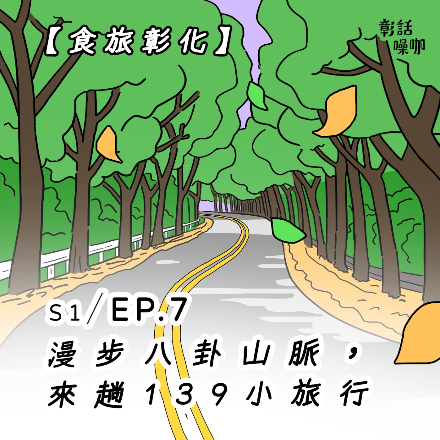 彰話噪咖