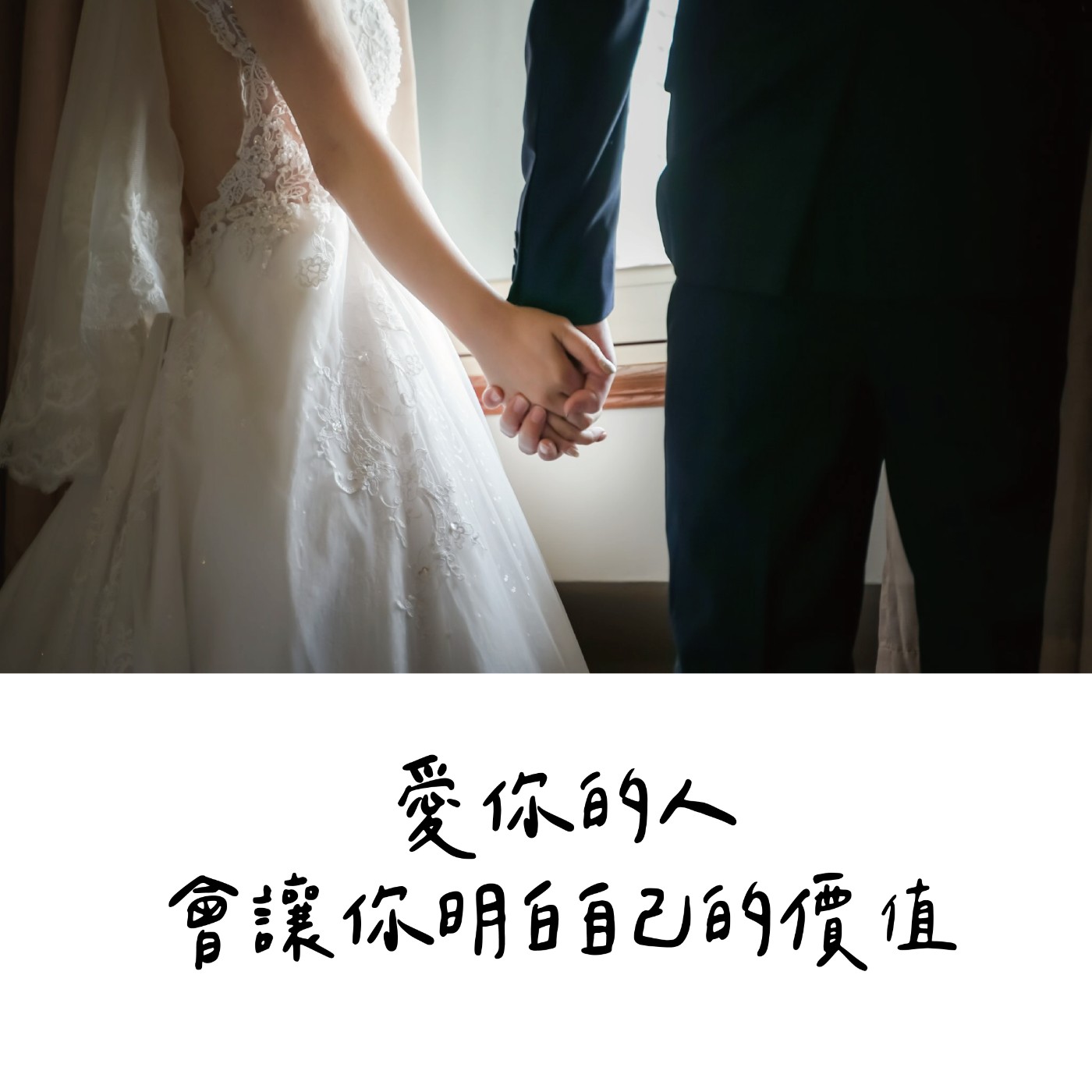 【愛情故事】愛你的人，會讓你明白自己的價值 episode artwork