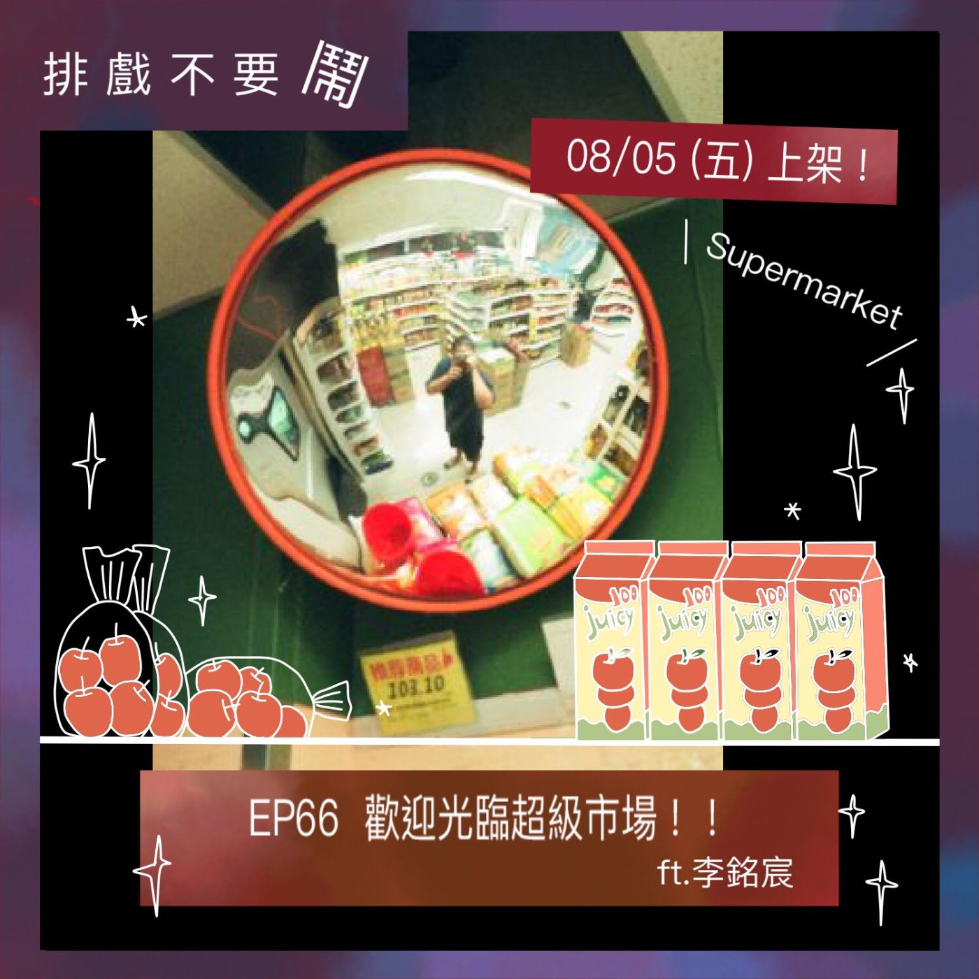 排戲不要鬧