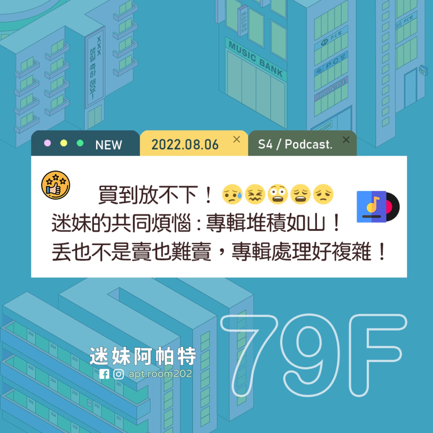 79F│S4  ▞ 買到放不下💽迷妹的共同煩惱：專輯堆積如山！丟也不是賣也難賣，各種專輯處理的複雜心理😨 episode artwork