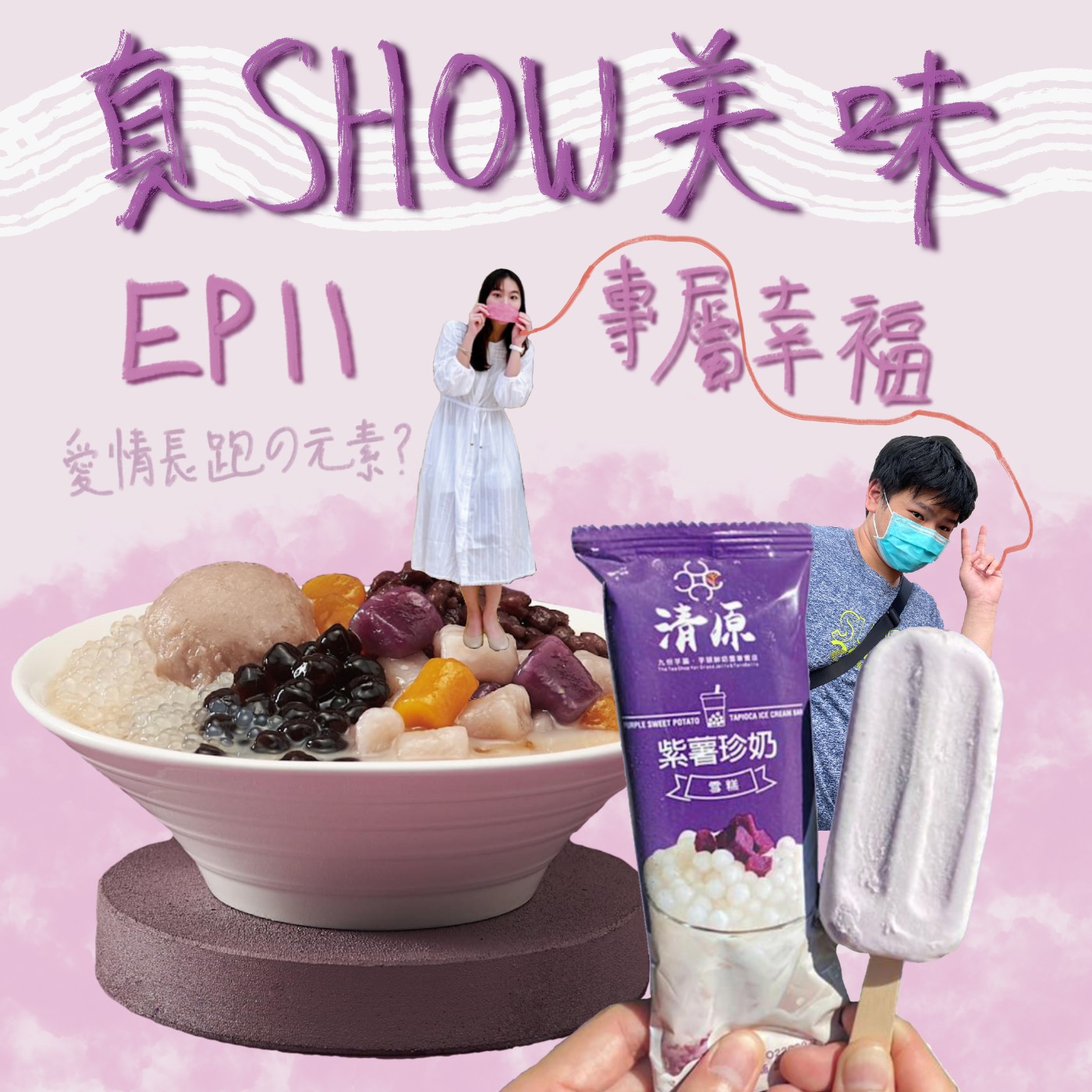 EP 11－專屬幸福（上集）／美好＆長跑愛情會有的元素／穩交三年的各種故事分享／【西米露】