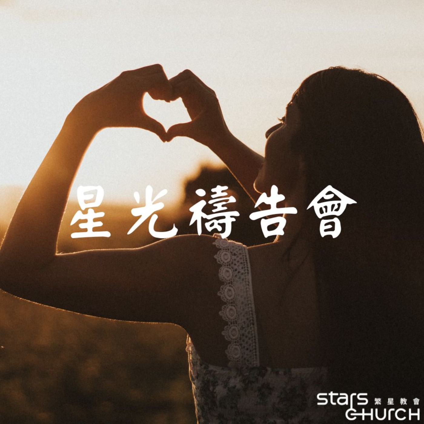 心有所屬-以神為樂 episode artwork