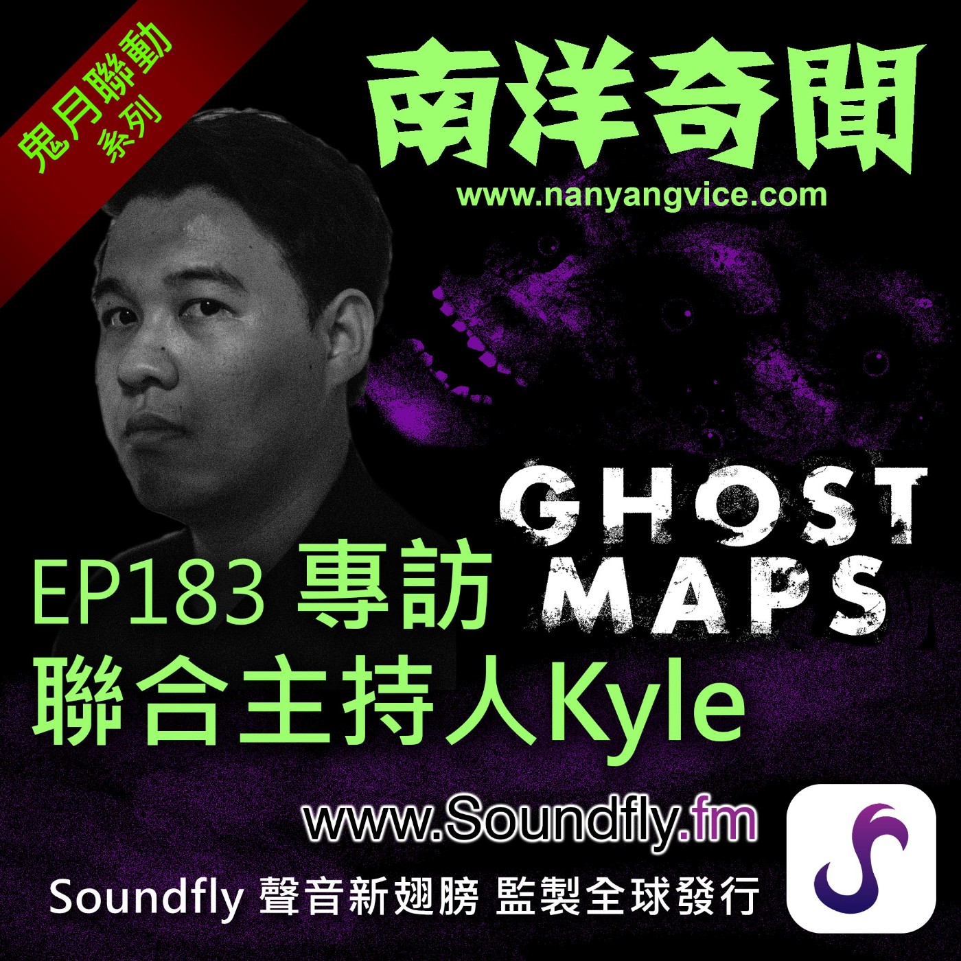 EP183  專訪《Ghost Maps》聯合創辦人Kyle