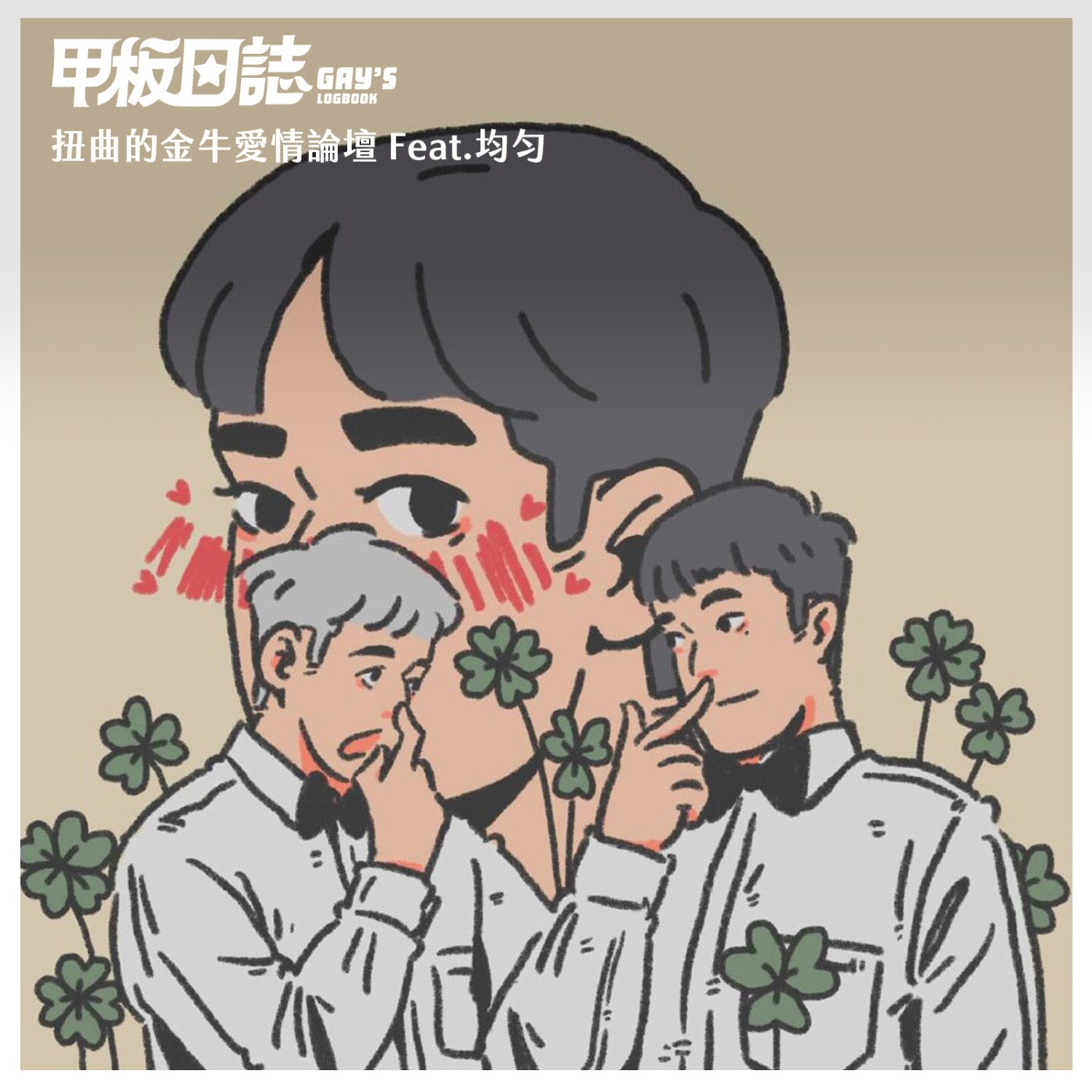 cover of episode 完整記錄｜慘遇暴力，情定小屌，扭曲的金牛愛情論壇 Feat.插畫家均勻