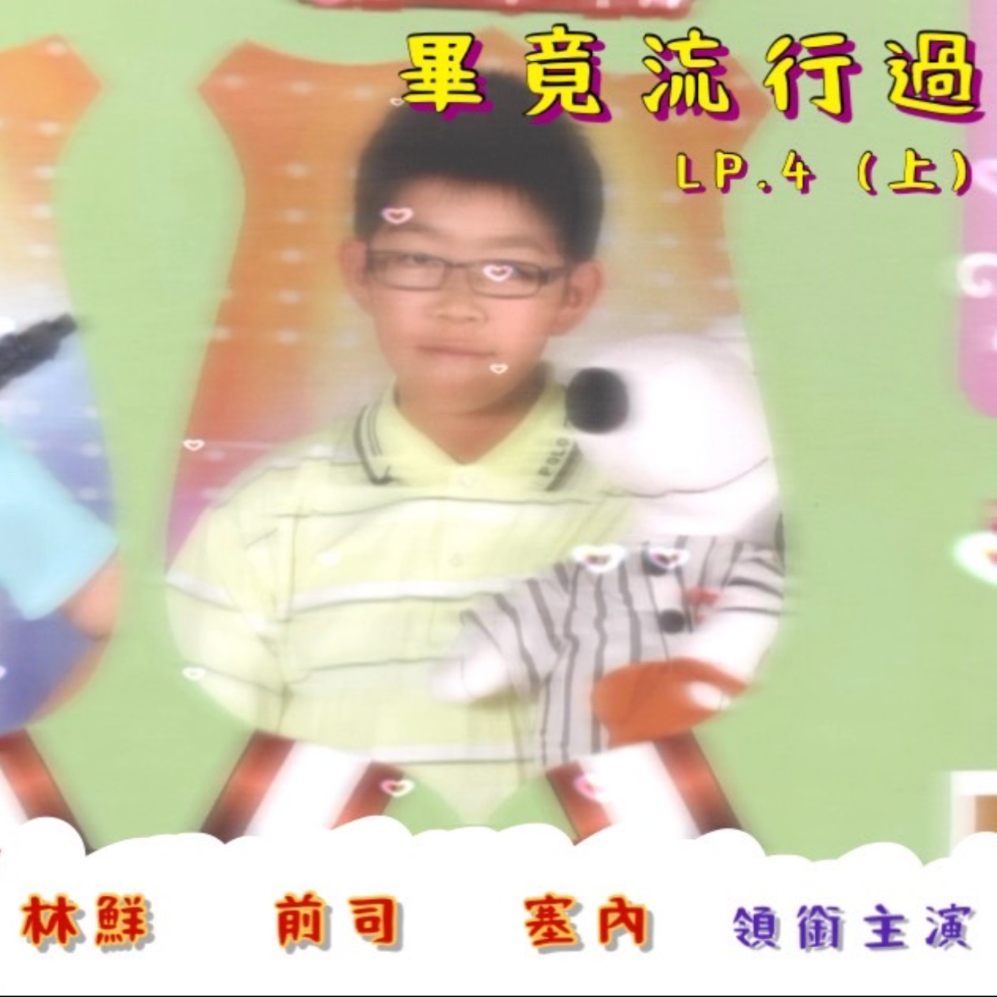 LP.4 (上集) 畢竟流行過
