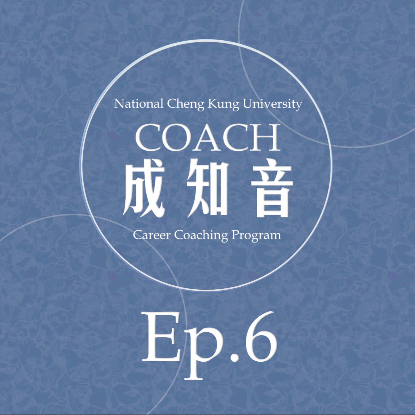 Coach成知音｜CCP’s Podcast
